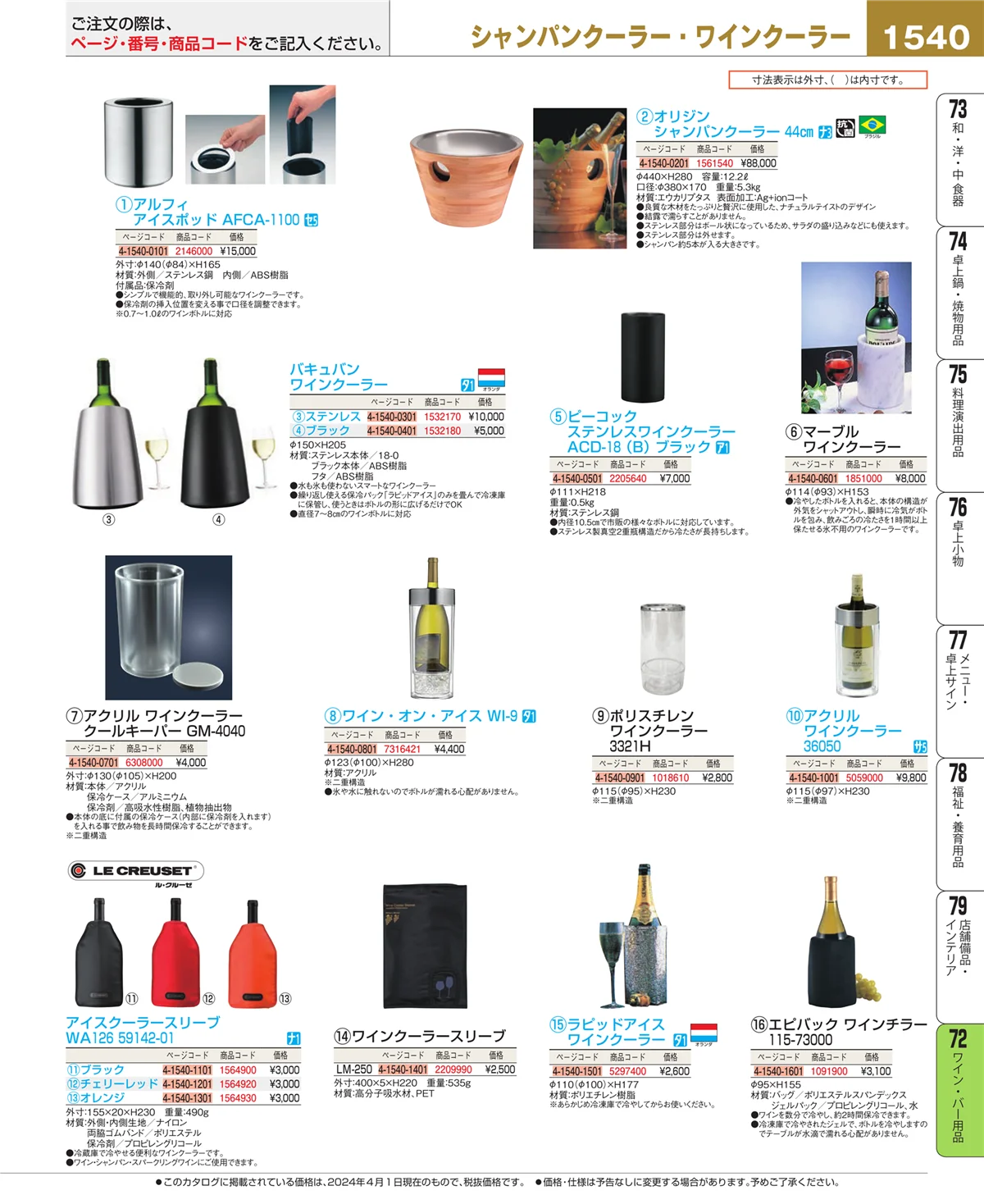 EBM業務用厨房用品カタログvol.24・ページ番号1540・グラス・酒器