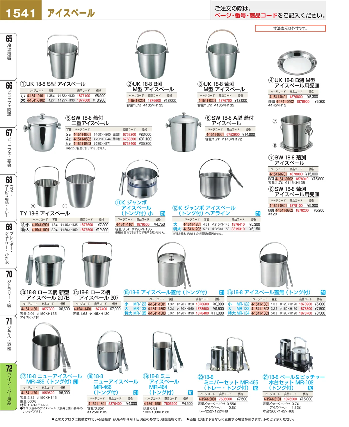EBM業務用厨房用品カタログvol.24・ページ番号1541・グラス・酒器