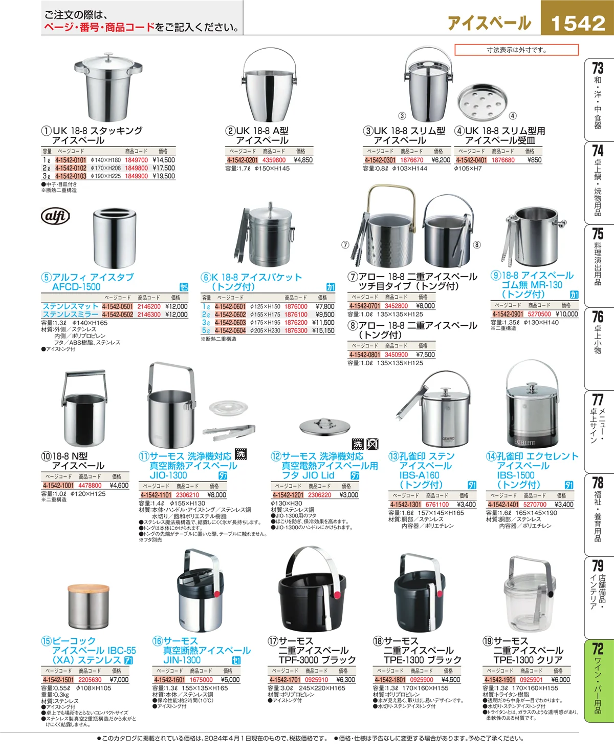 EBM業務用厨房用品カタログvol.24・ページ番号1542・グラス・酒器