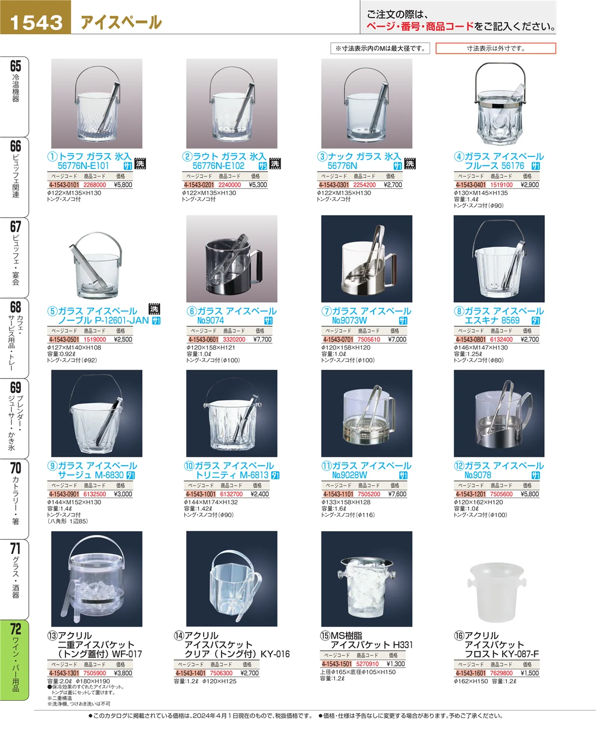 EBM業務用厨房用品カタログvol.24・ページ番号1543・グラス・酒器