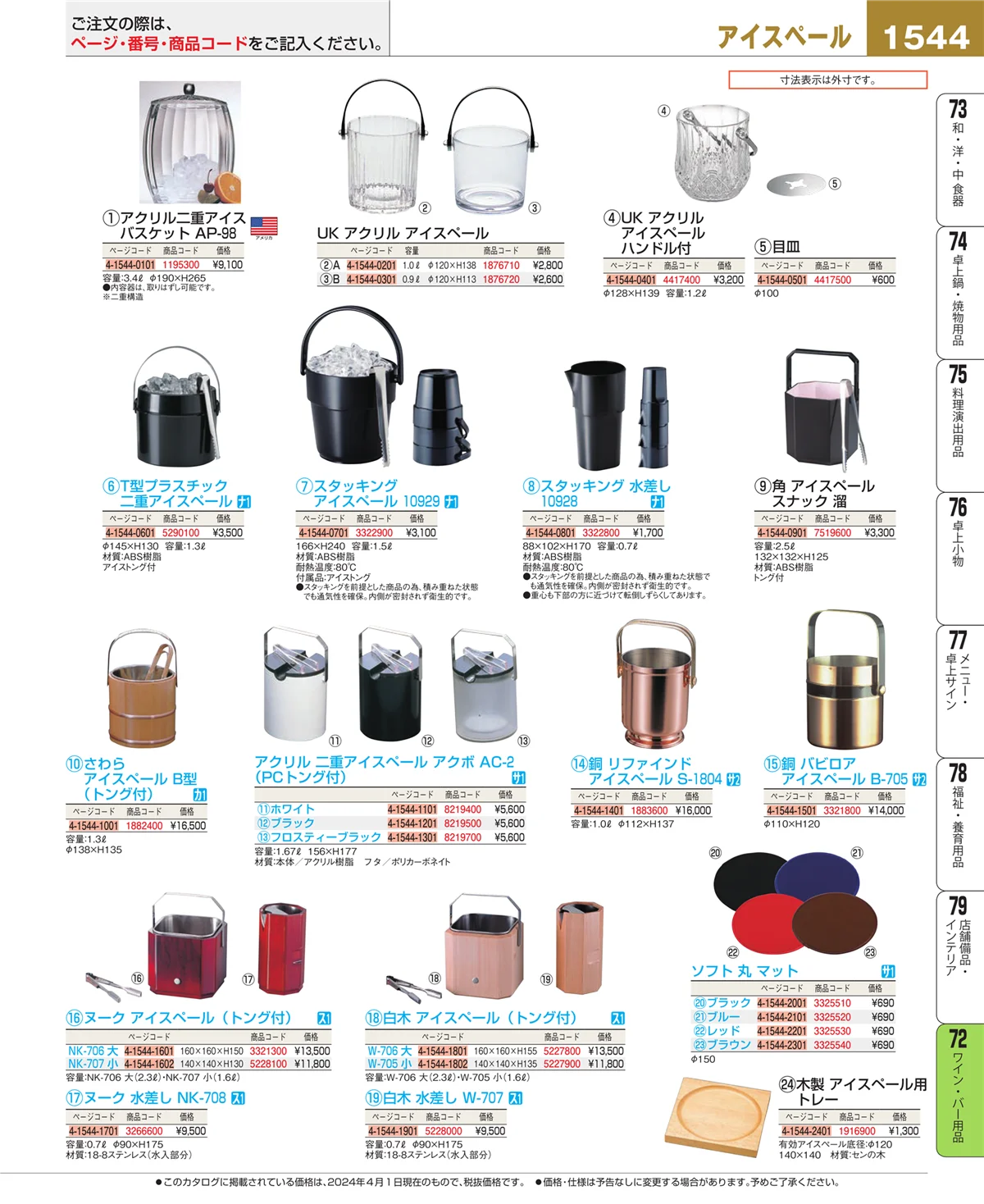 EBM業務用厨房用品カタログvol.24・ページ番号1544・グラス・酒器