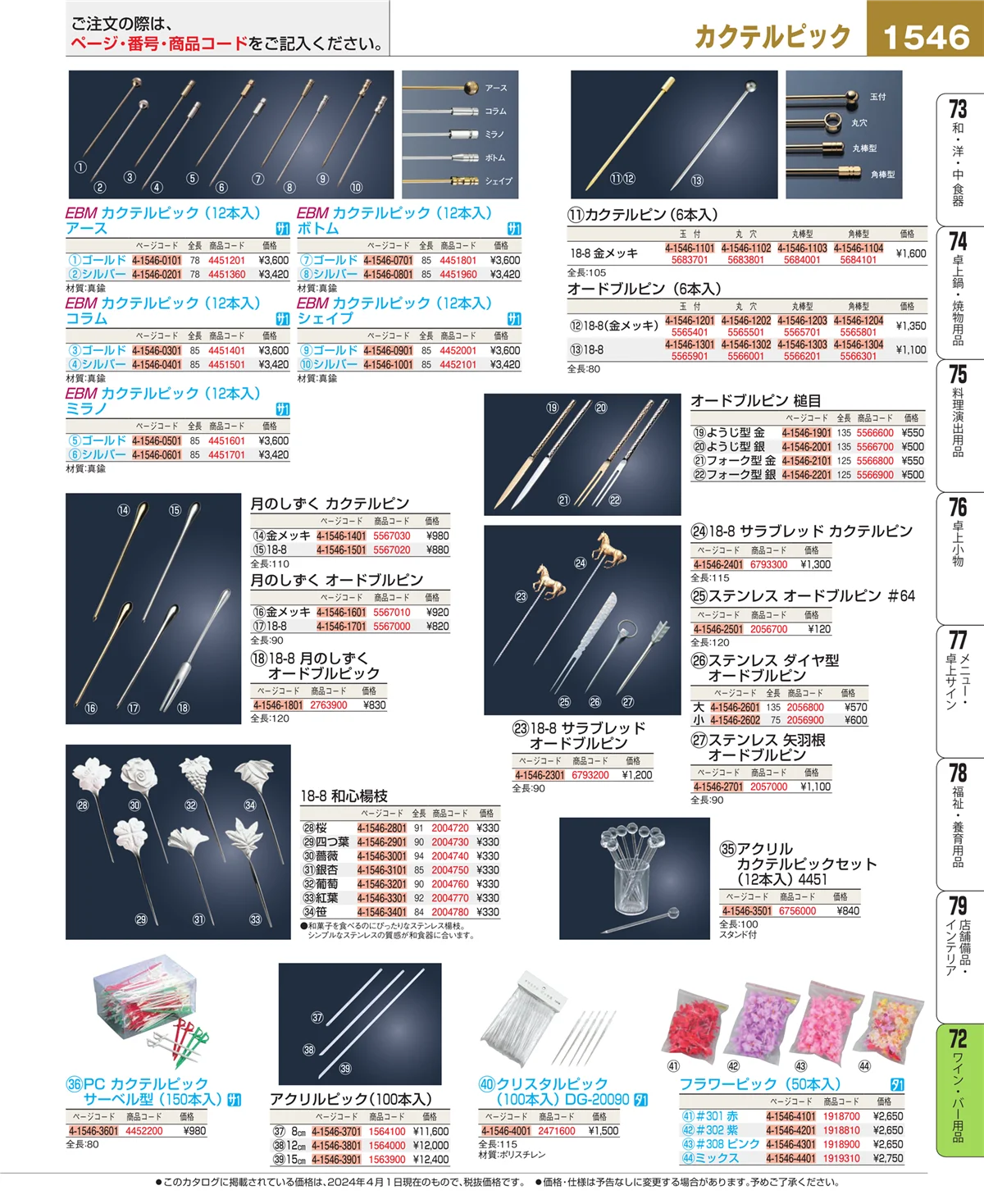 EBM業務用厨房用品カタログvol.24・ページ番号1546・グラス・酒器