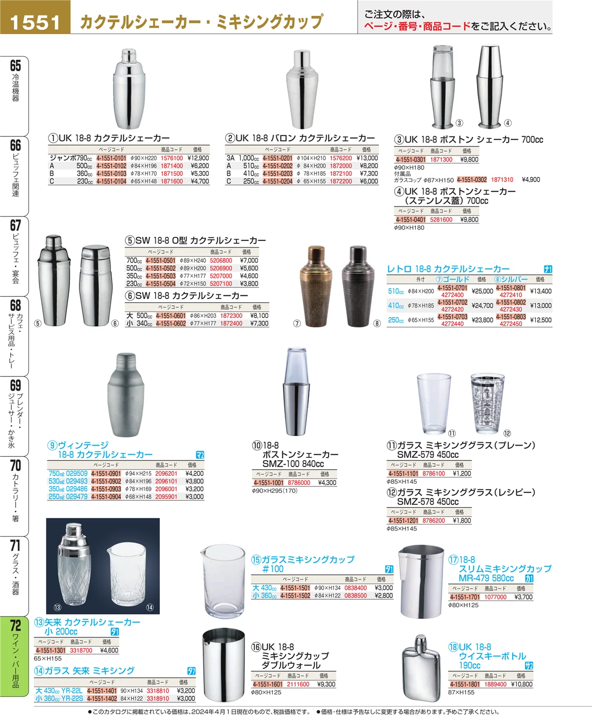 EBM業務用厨房用品カタログvol.24・ページ番号1551・グラス・酒器