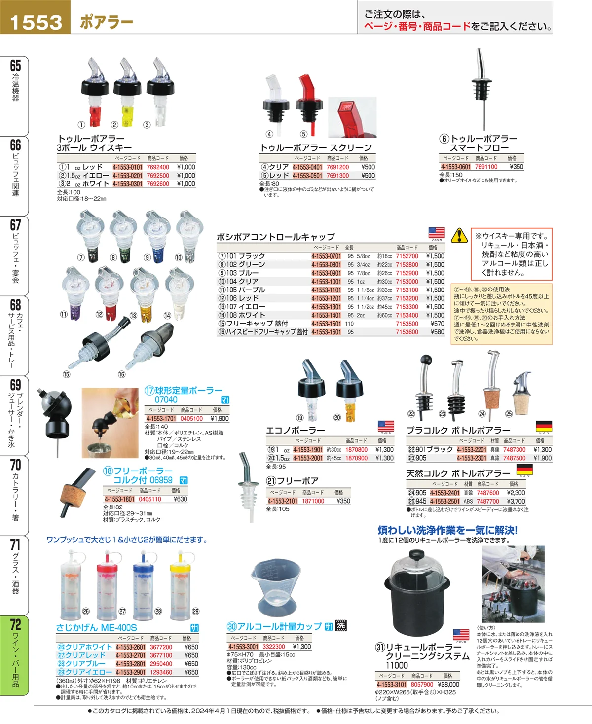 EBM業務用厨房用品カタログvol.24・ページ番号1553・グラス・酒器