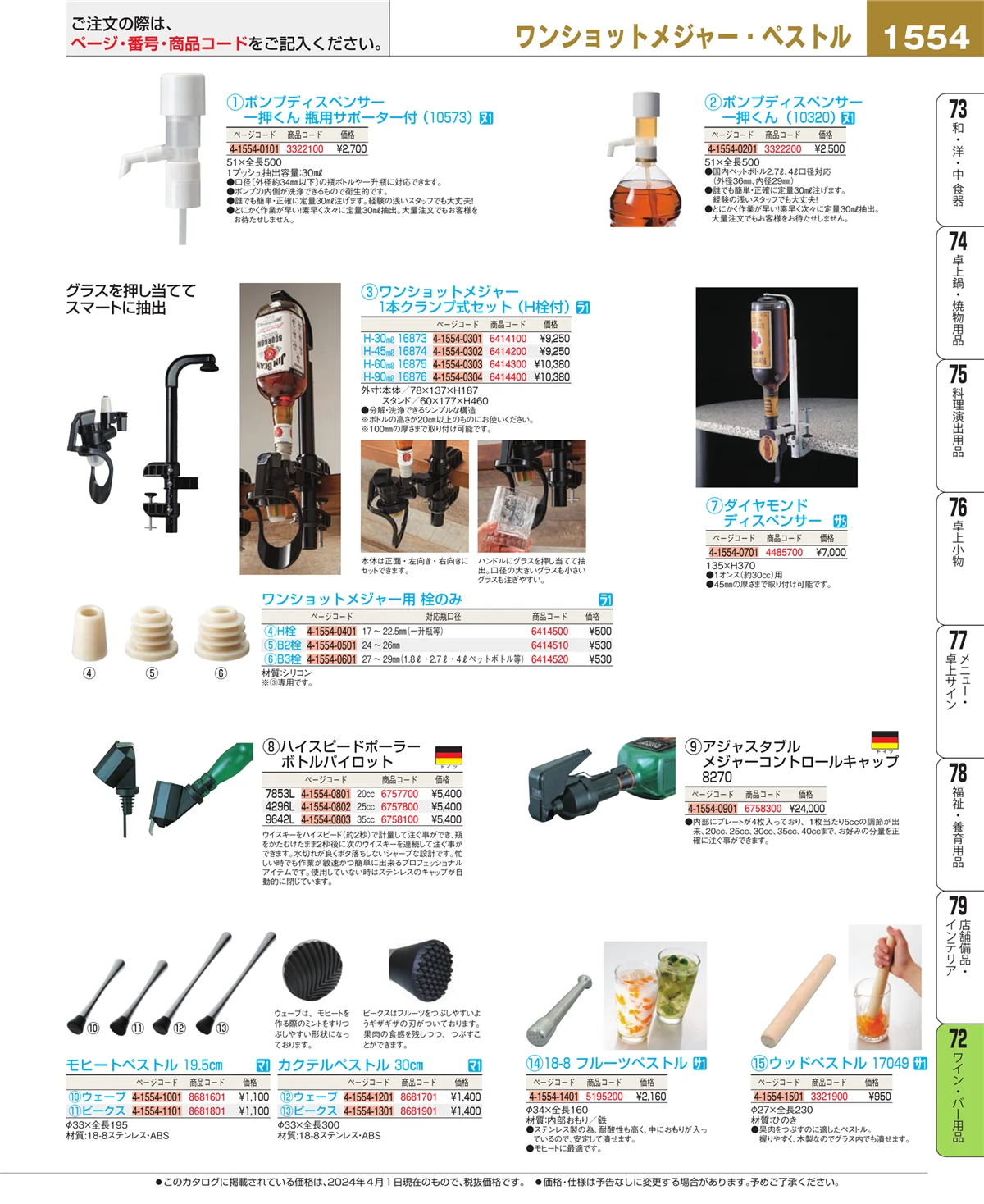 EBM業務用厨房用品カタログvol.24・ページ番号1554・グラス・酒器