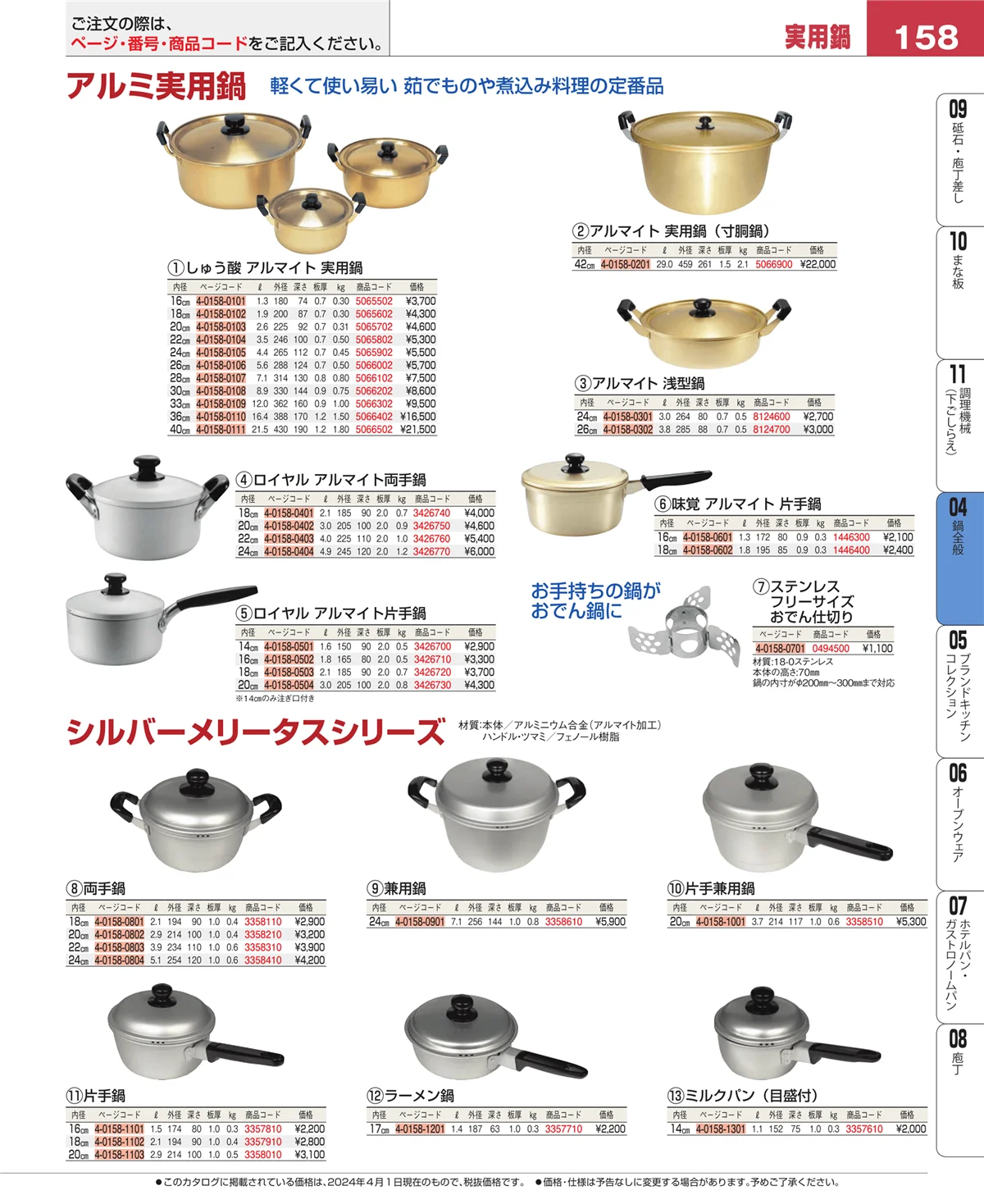 EBM業務用厨房用品カタログvol.24・ページ番号158・フライパン