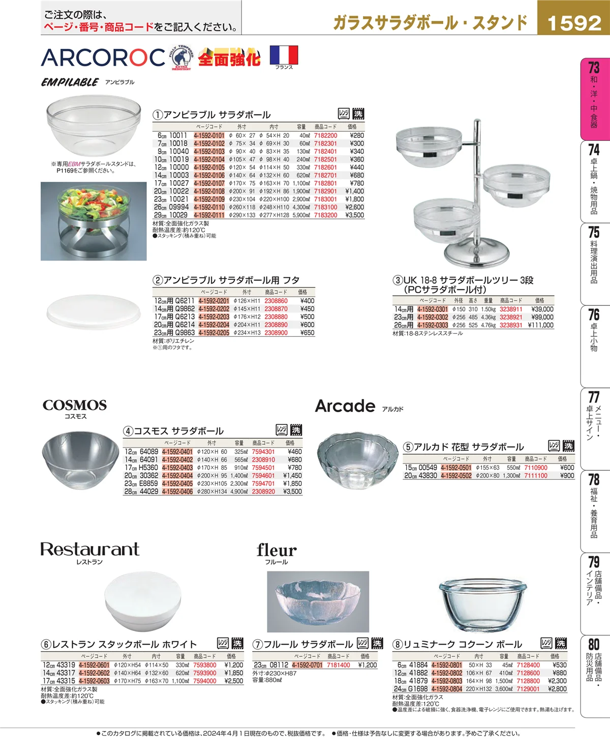 EBM業務用厨房用品カタログvol.24・ページ番号1592・ワイン・バー用品