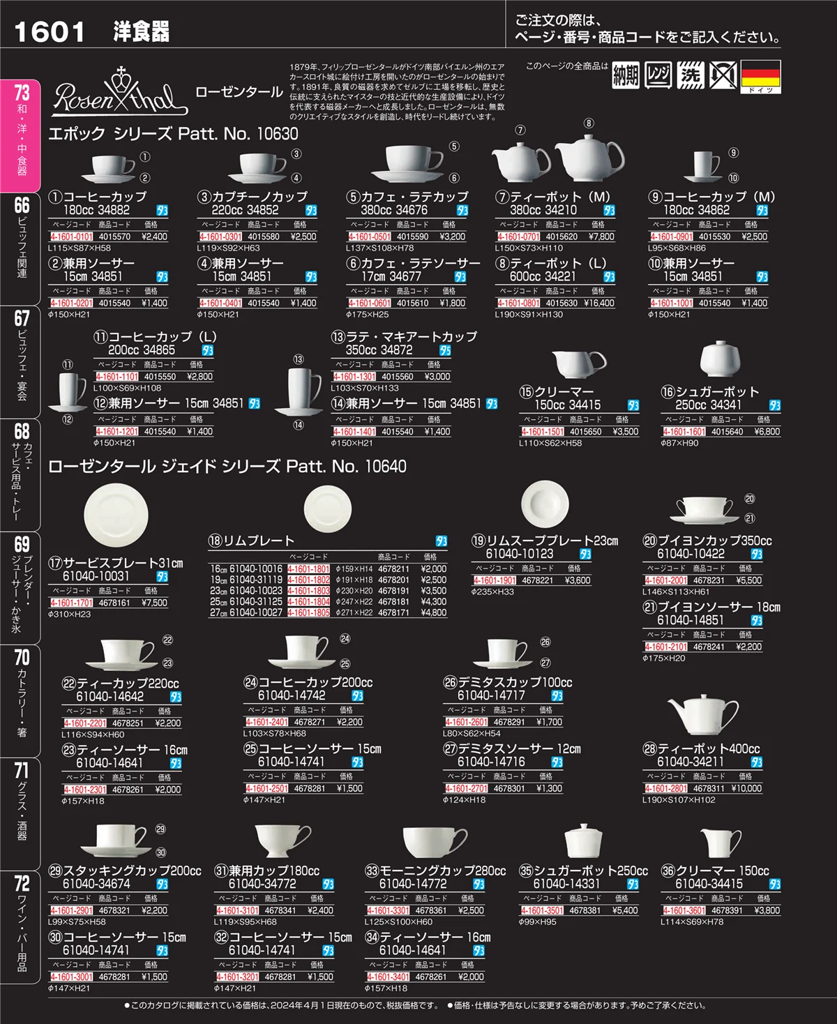 EBM業務用厨房用品カタログvol.24・ページ番号1601・ワイン・バー用品