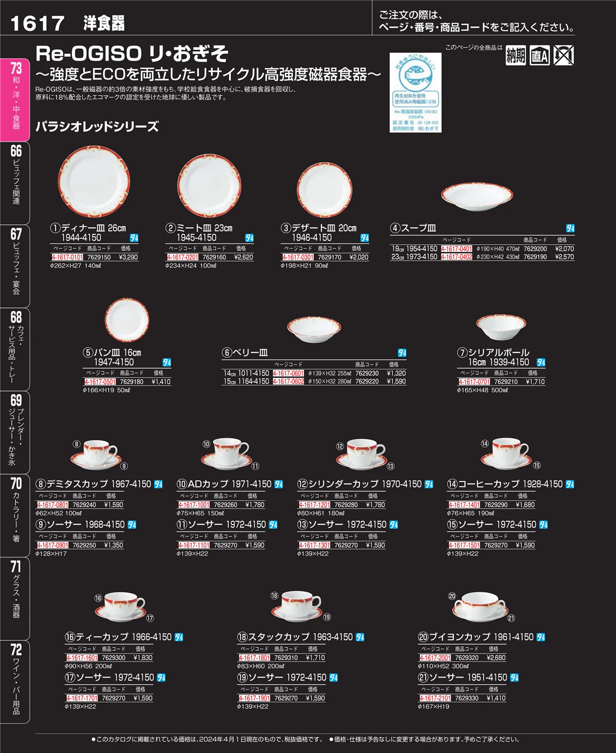 EBM業務用厨房用品カタログvol.24・ページ番号1617・ワイン・バー用品