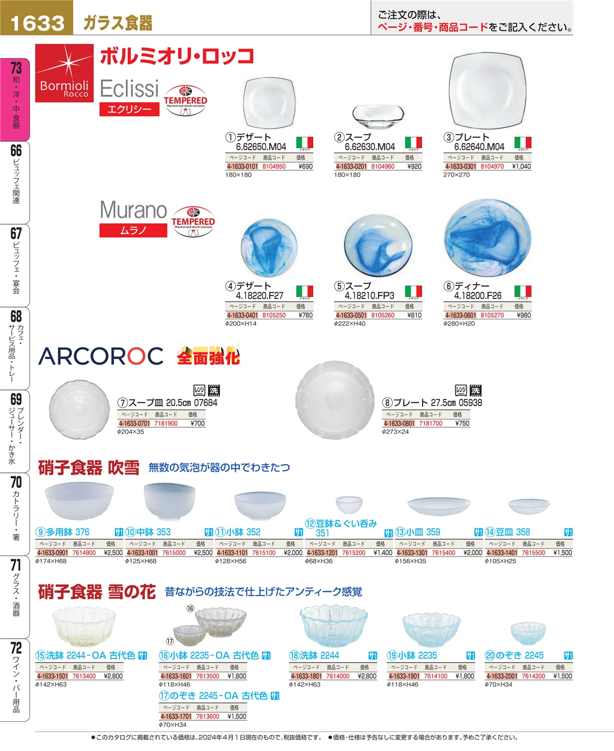 EBM業務用厨房用品カタログvol.24・ページ番号1633・ワイン・バー用品