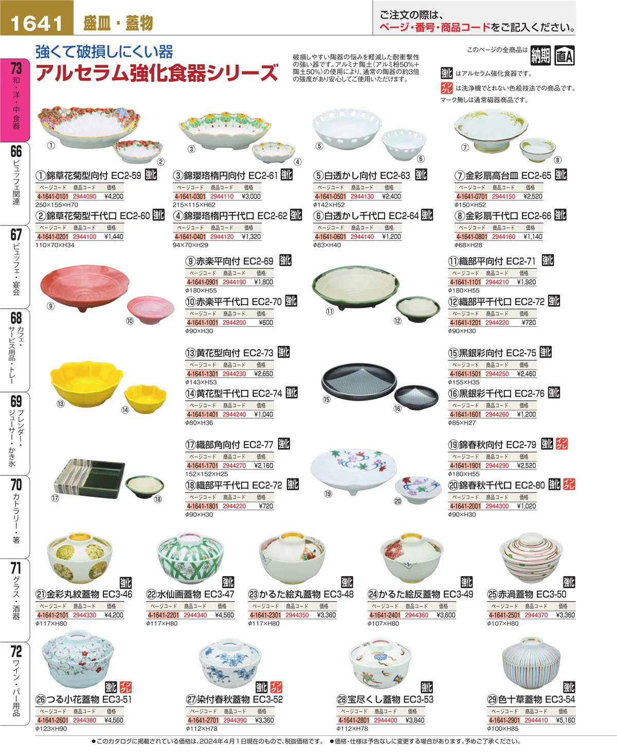 EBM業務用厨房用品カタログvol.24・ページ番号1641・ワイン・バー用品