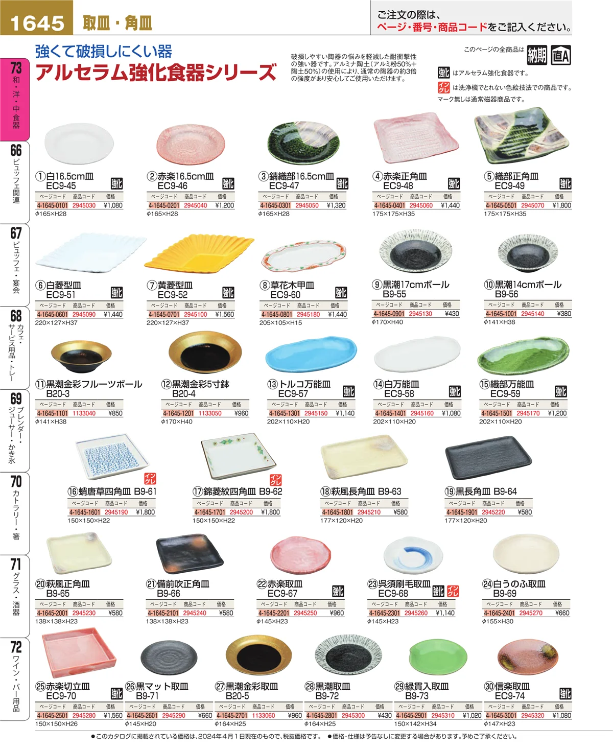 EBM業務用厨房用品カタログvol.24・ページ番号1645・ワイン・バー用品
