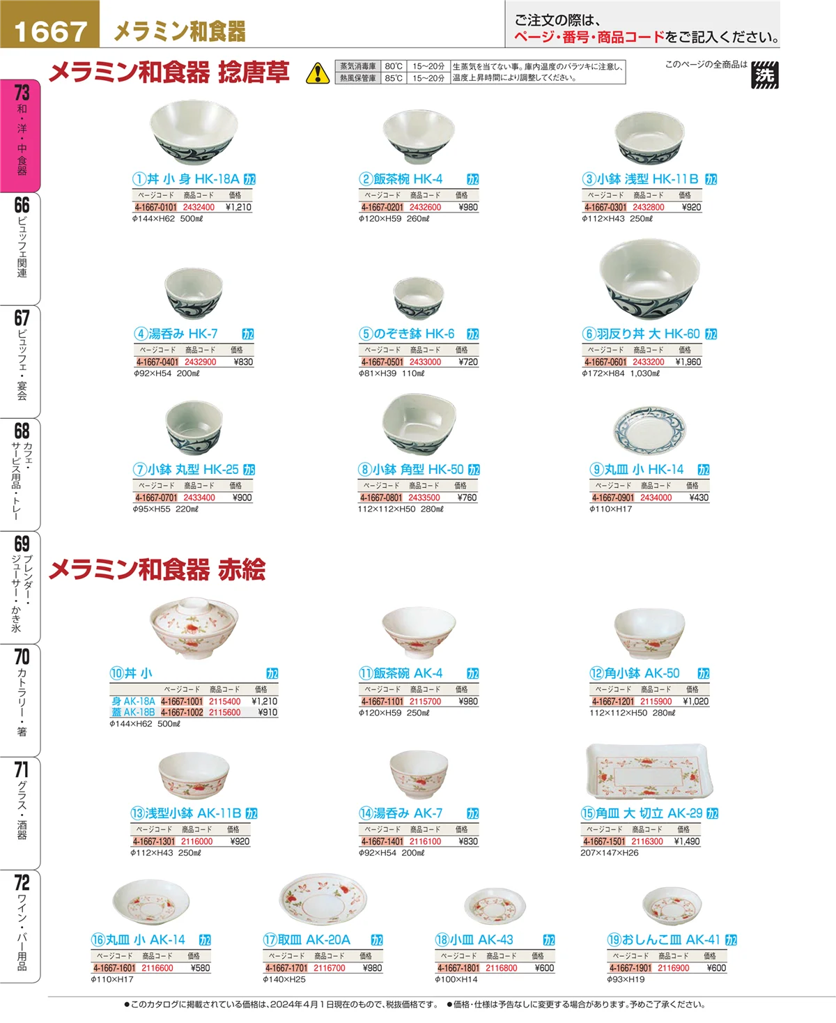 EBM業務用厨房用品カタログvol.24・ページ番号1667・ワイン・バー用品