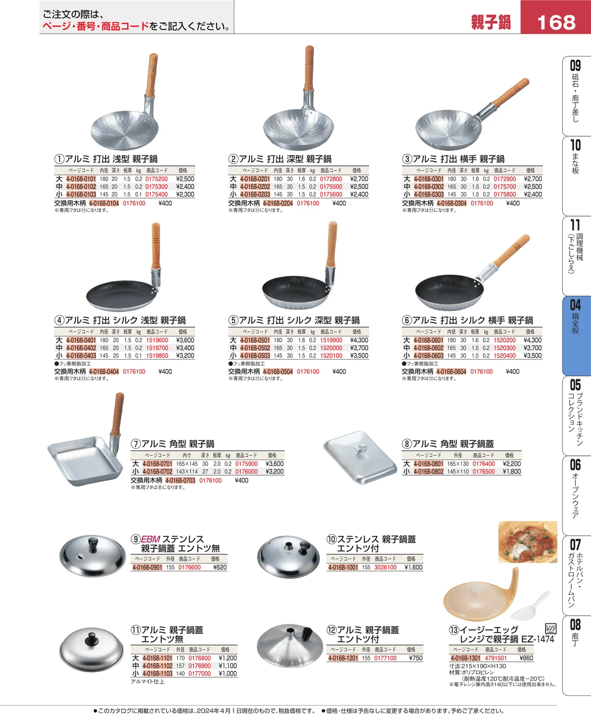 EBM業務用厨房用品カタログvol.24・ページ番号168・フライパン
