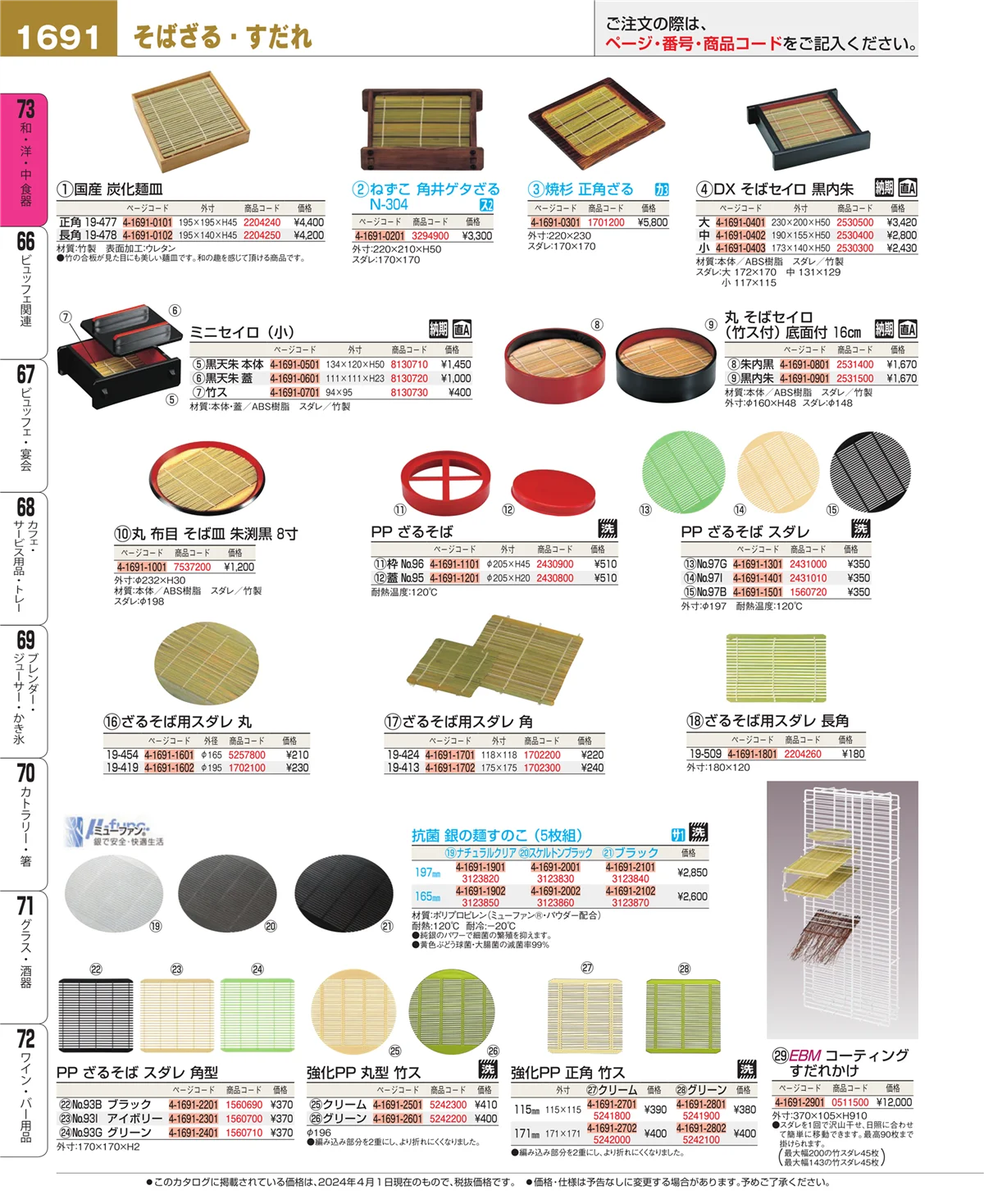 EBM業務用厨房用品カタログvol.24・ページ番号1691・ワイン・バー用品