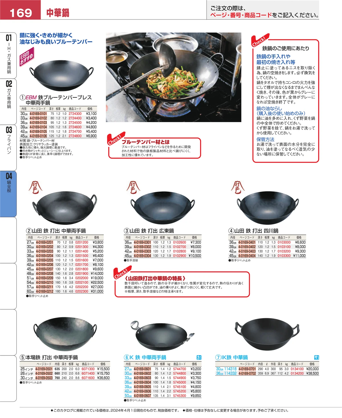 EBM業務用厨房用品カタログvol.24・ページ番号169・フライパン