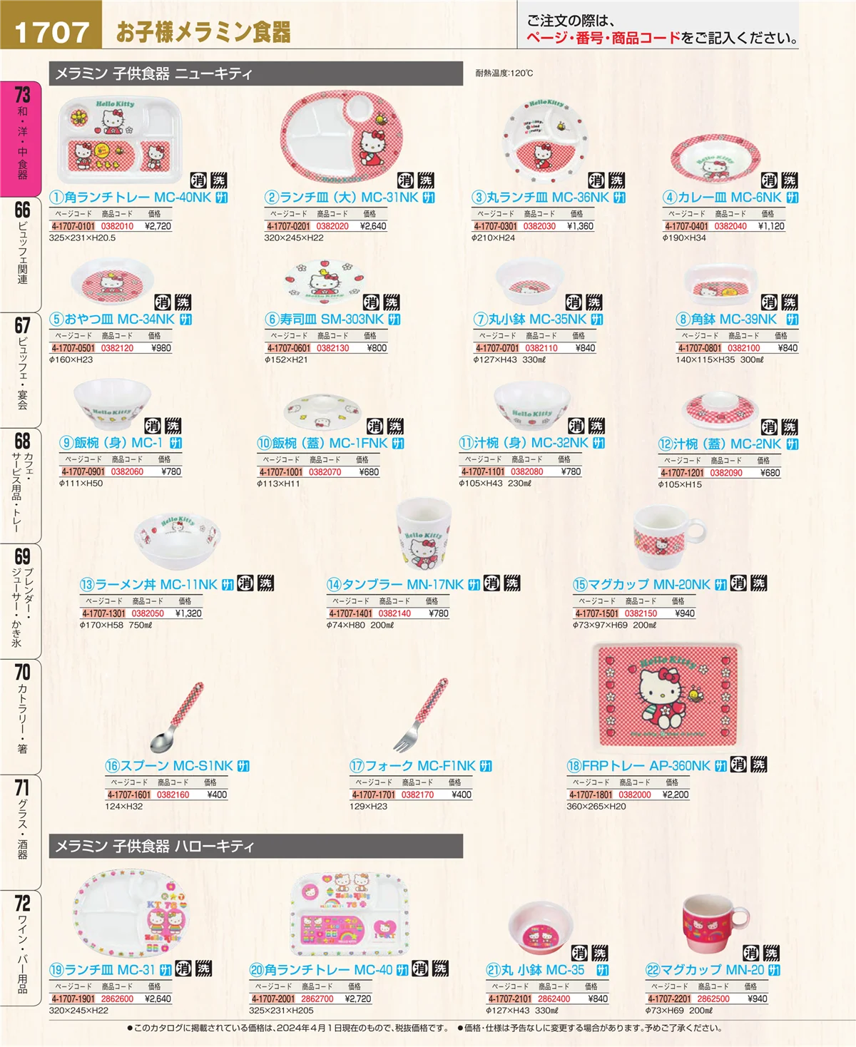 EBM業務用厨房用品カタログvol.24・ページ番号1707・ワイン・バー用品