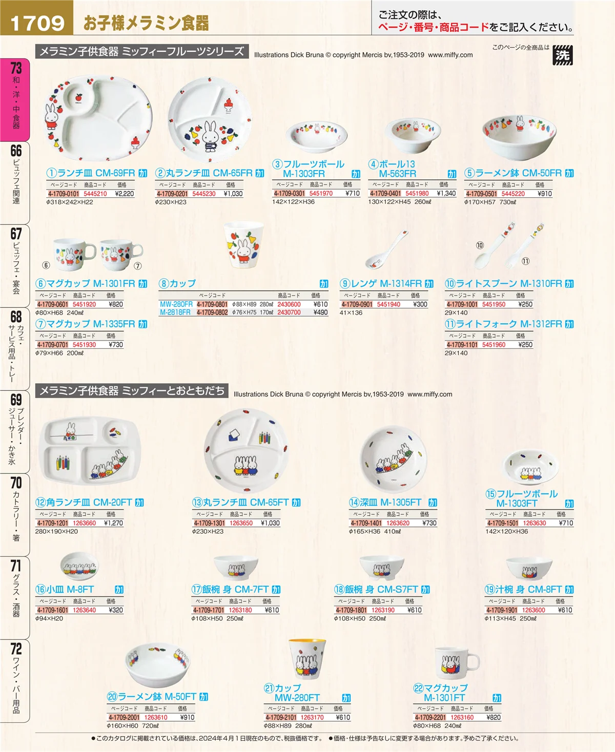 EBM業務用厨房用品カタログvol.24・ページ番号1709・ワイン・バー用品