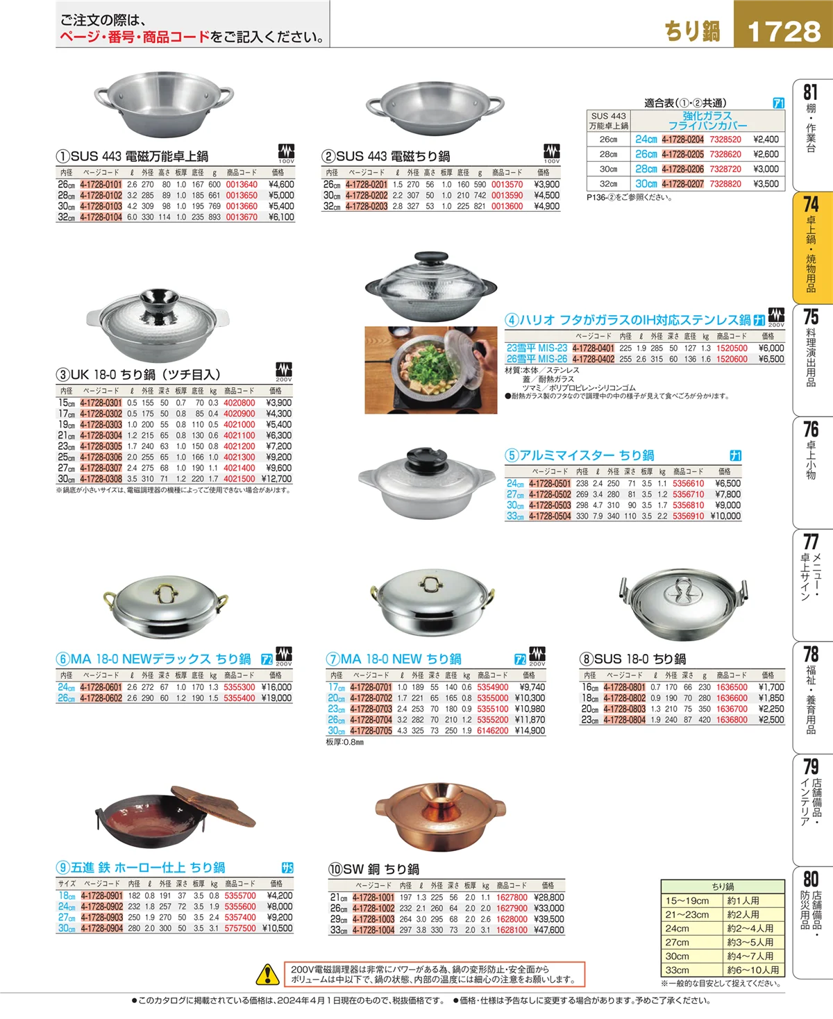 EBM業務用厨房用品カタログvol.24・ページ番号1728・和・洋・中 食器