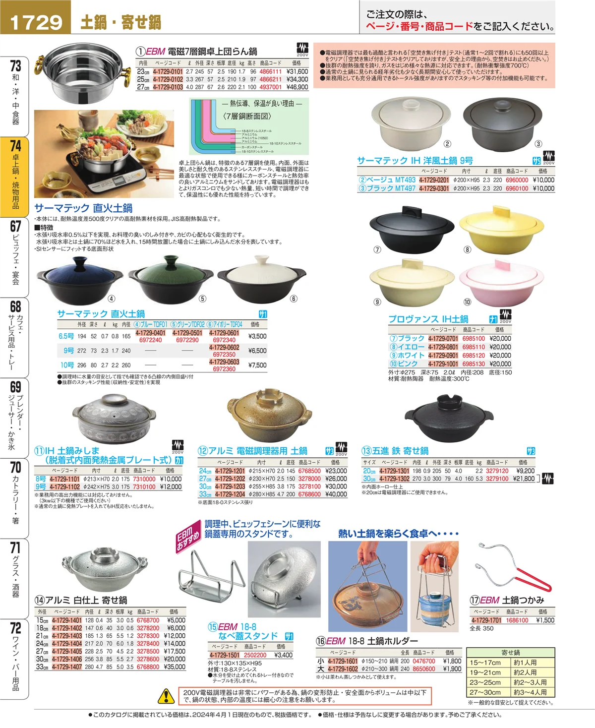 EBM業務用厨房用品カタログvol.24・ページ番号1729・和・洋・中 食器