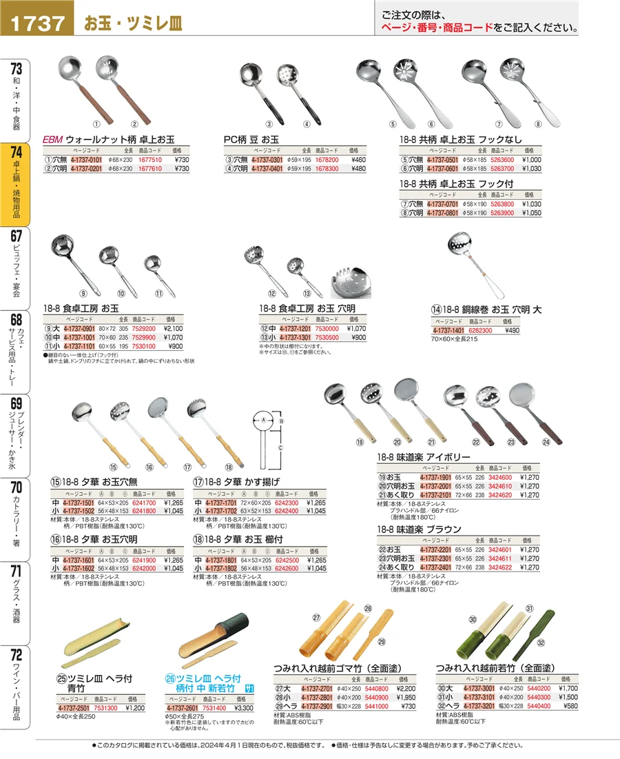 和・洋・中 食器 ページ1737