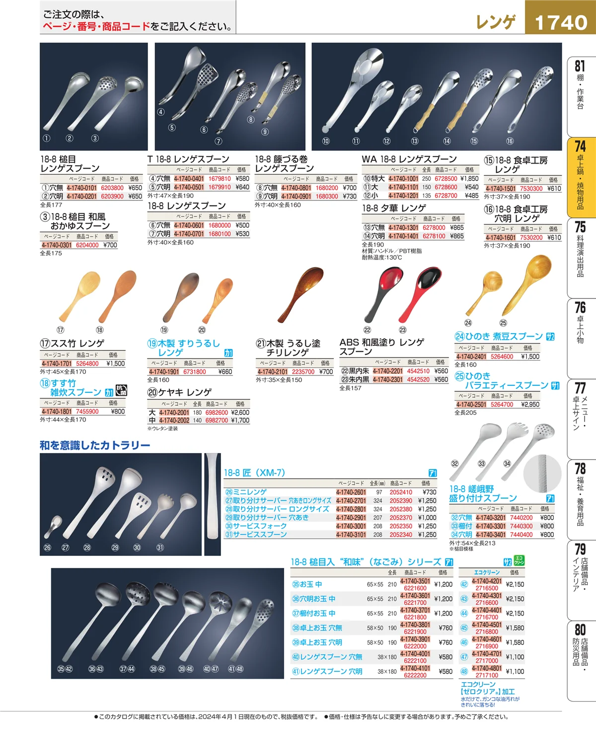 EBM業務用厨房用品カタログvol.24・ページ番号1740・和・洋・中 食器