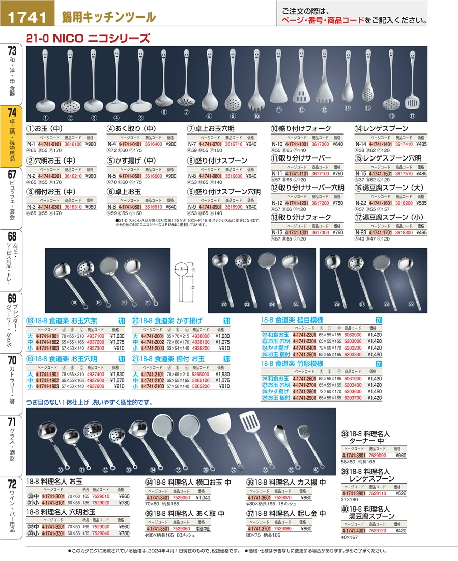 和・洋・中 食器 ページ1741