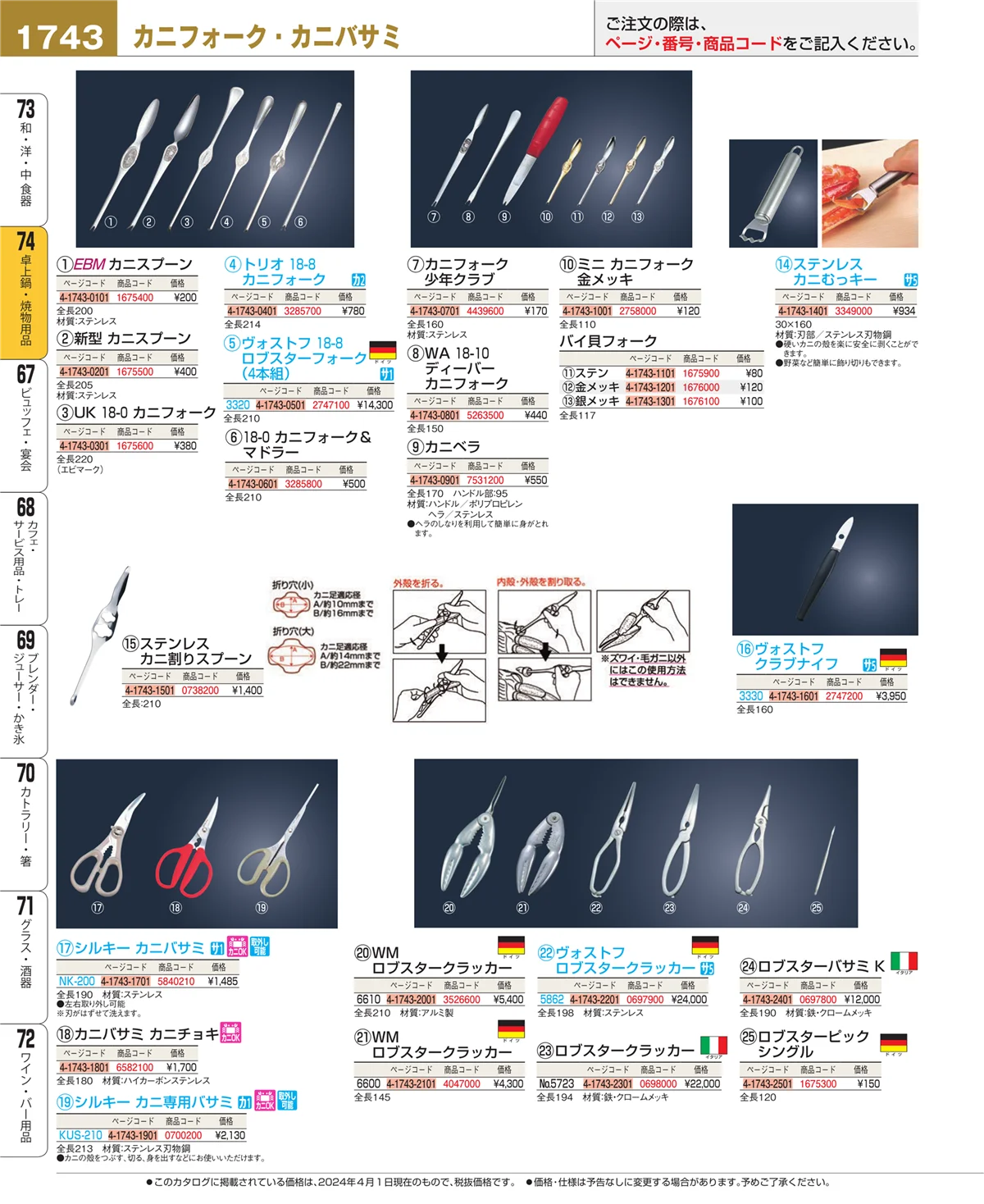 EBM業務用厨房用品カタログvol.24・ページ番号1743・和・洋・中 食器