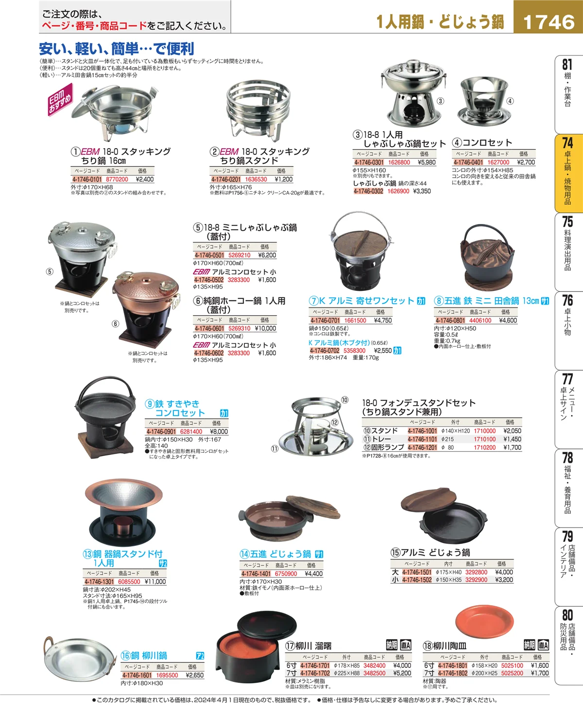 EBM業務用厨房用品カタログvol.24・ページ番号1746・和・洋・中 食器