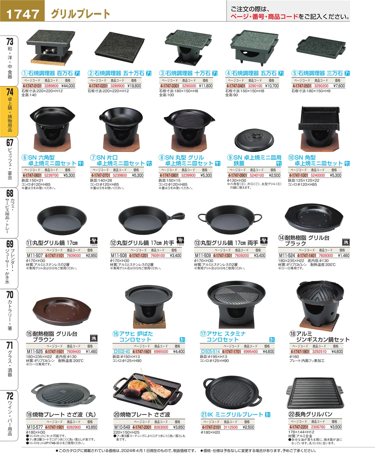EBM業務用厨房用品カタログvol.24・ページ番号1747・和・洋・中 食器