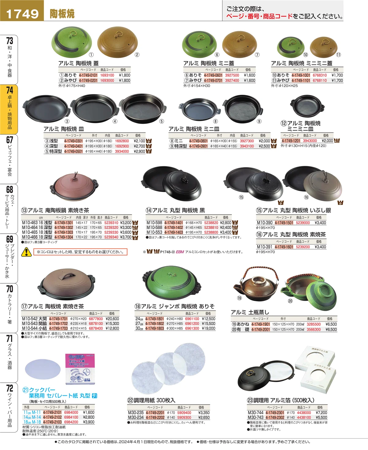 EBM業務用厨房用品カタログvol.24・ページ番号1749・和・洋・中 食器