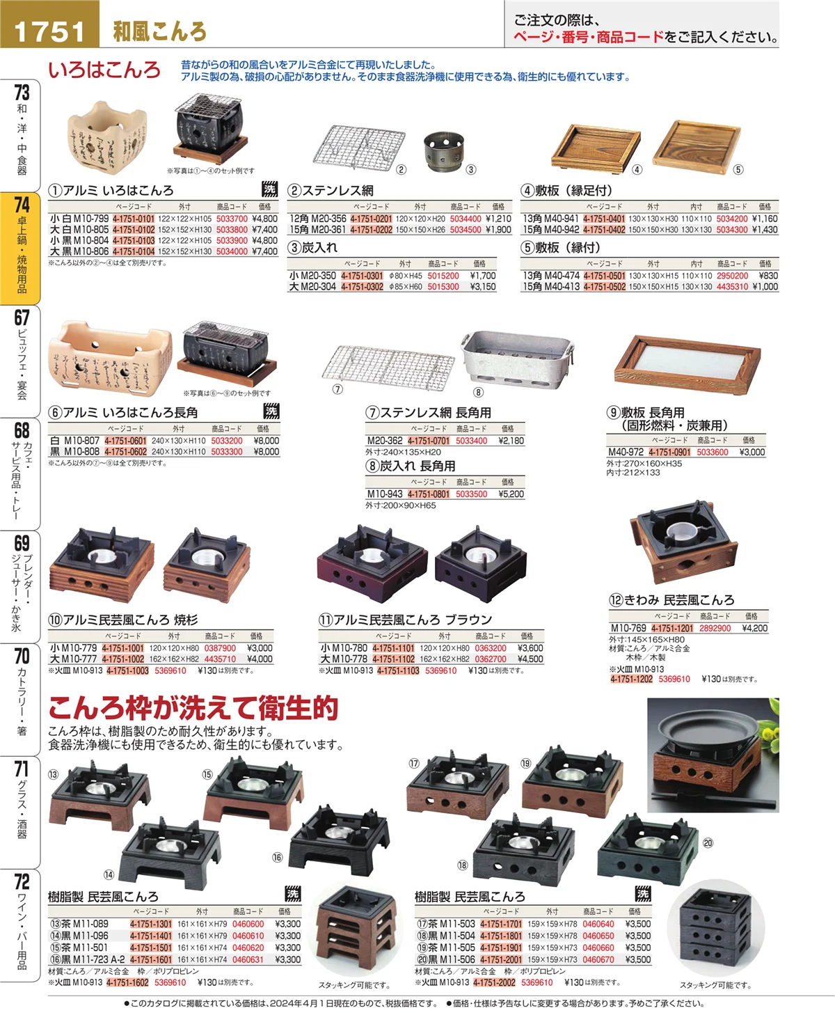 EBM業務用厨房用品カタログvol.24・ページ番号1751・和・洋・中 食器