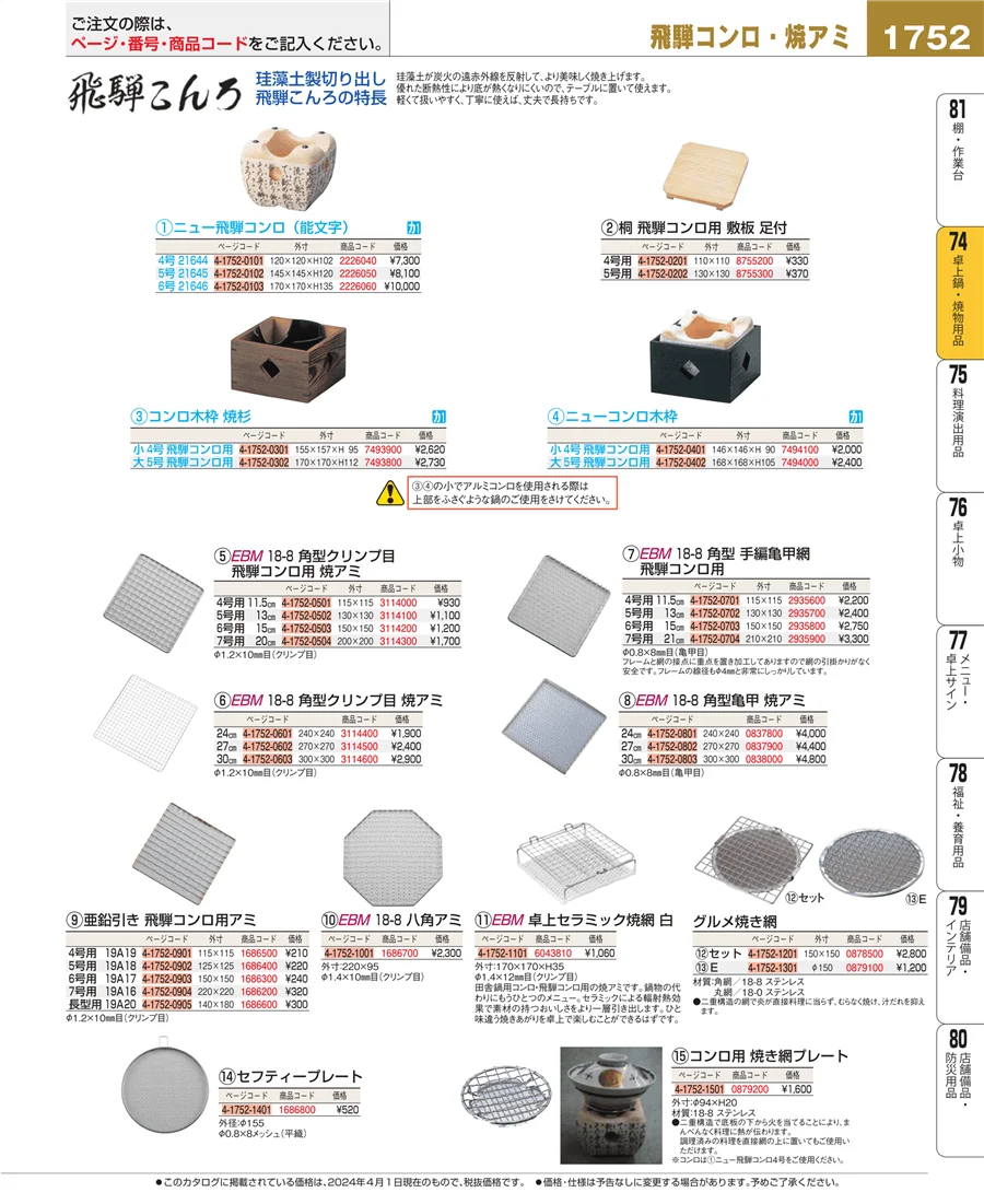 和・洋・中 食器 ページ1752