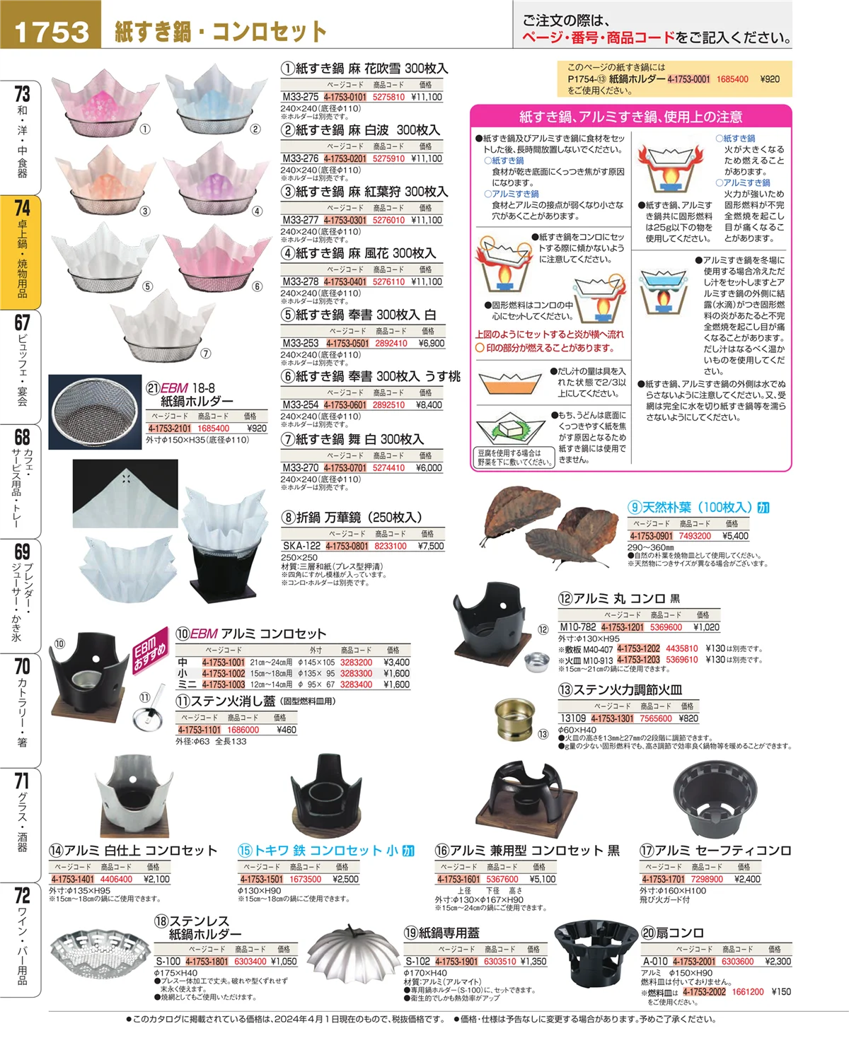 EBM業務用厨房用品カタログvol.24・ページ番号1753・和・洋・中 食器
