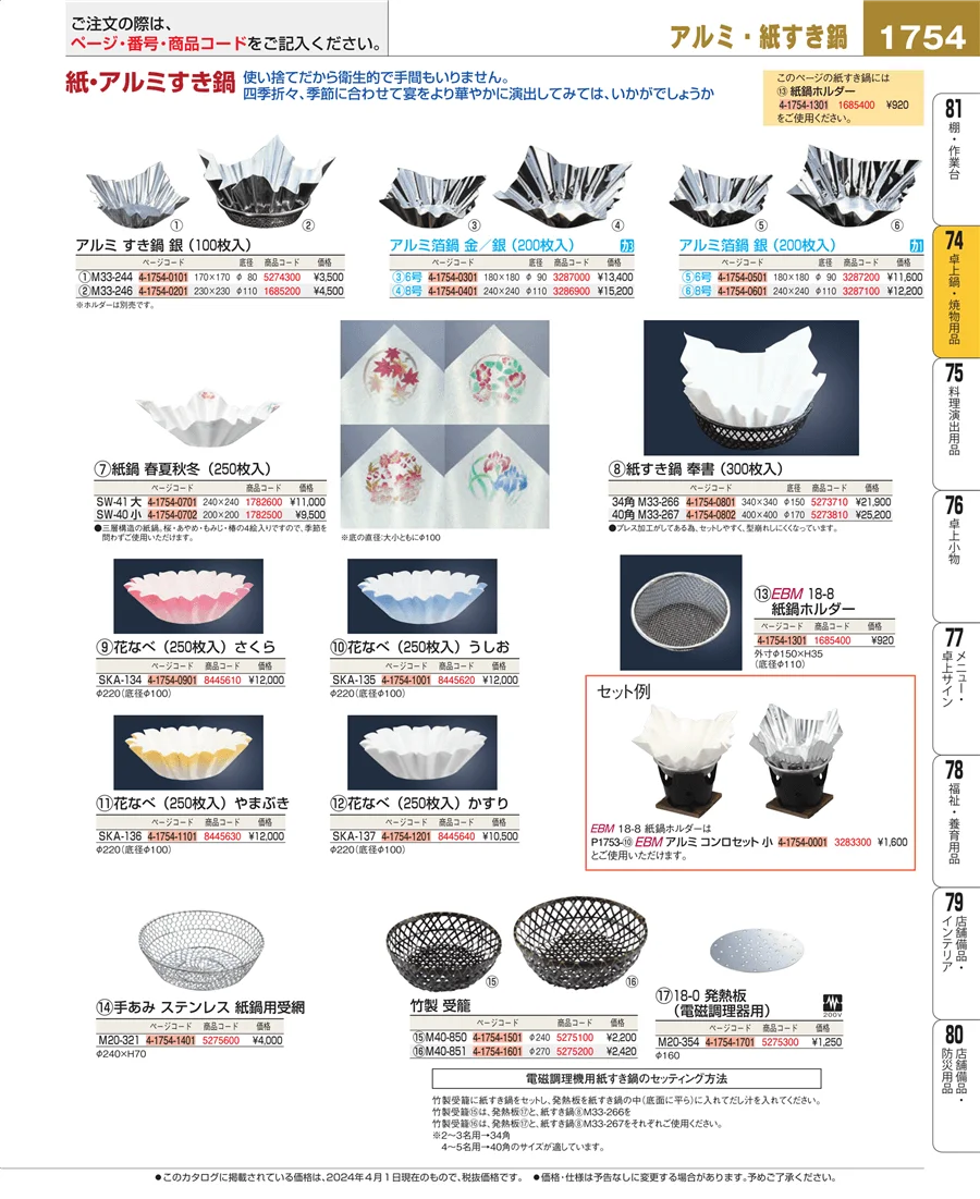和・洋・中 食器 ページ1754
