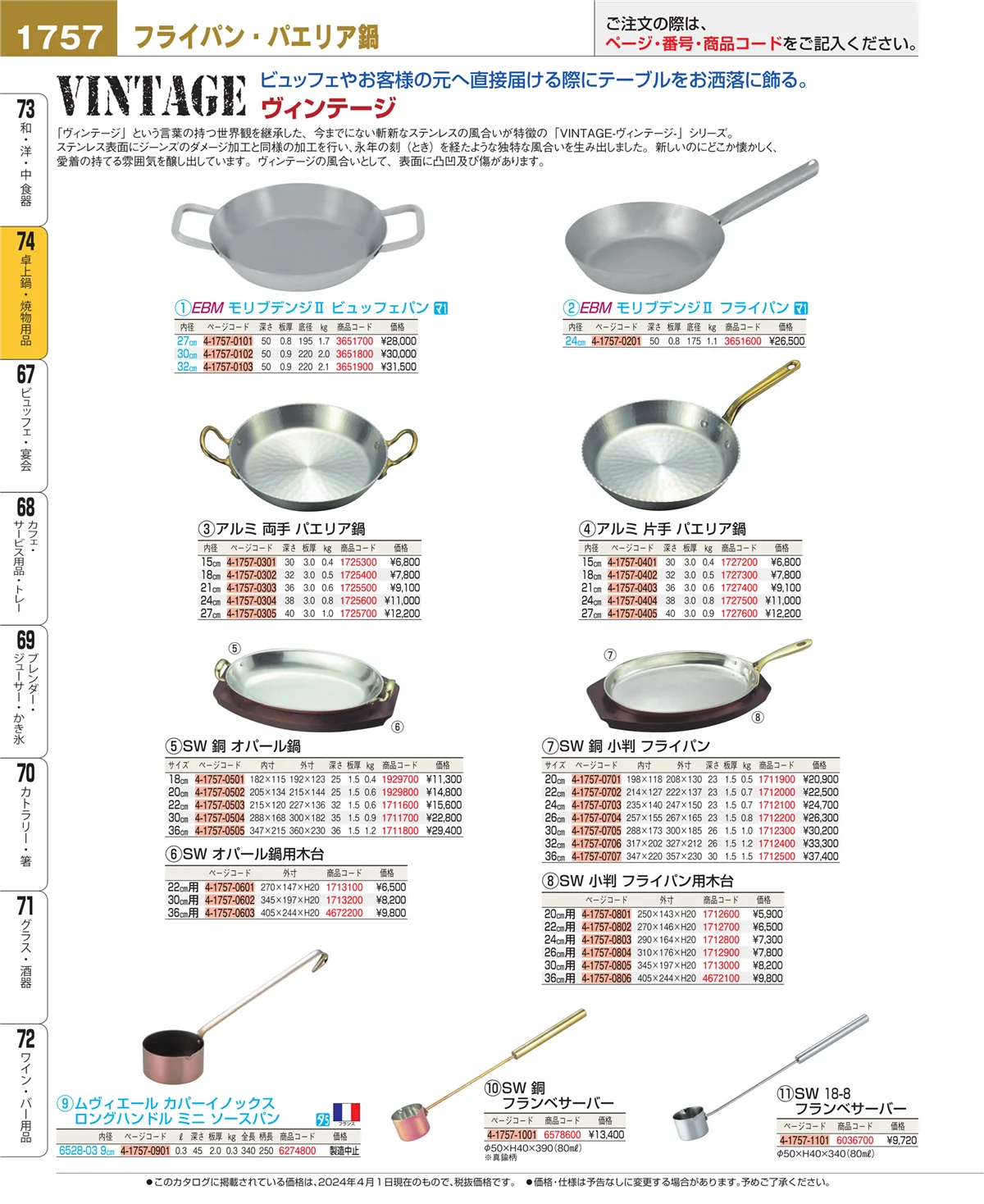 EBM業務用厨房用品カタログvol.24・ページ番号1757・和・洋・中 食器