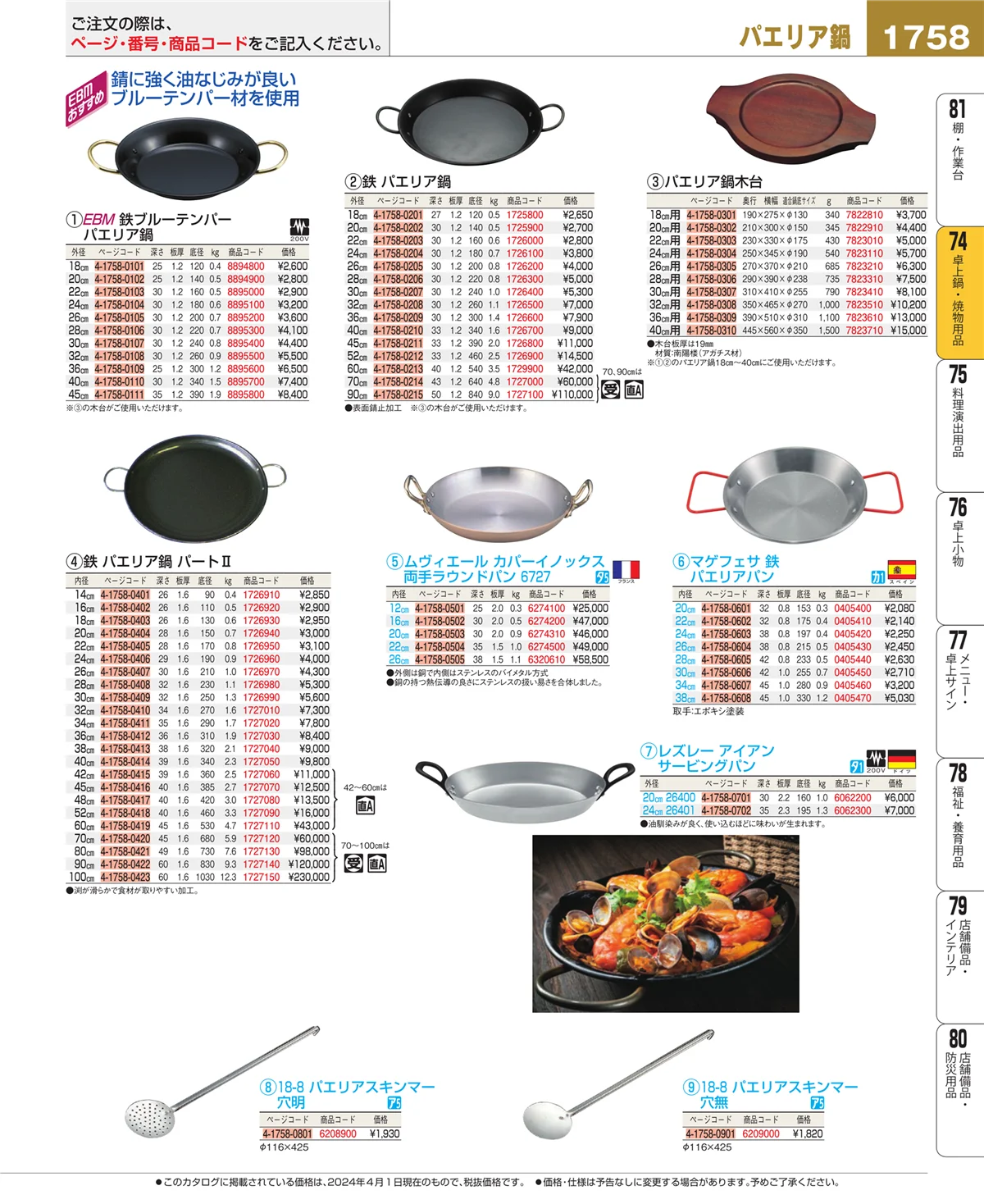 EBM業務用厨房用品カタログvol.24・ページ番号1758・和・洋・中 食器