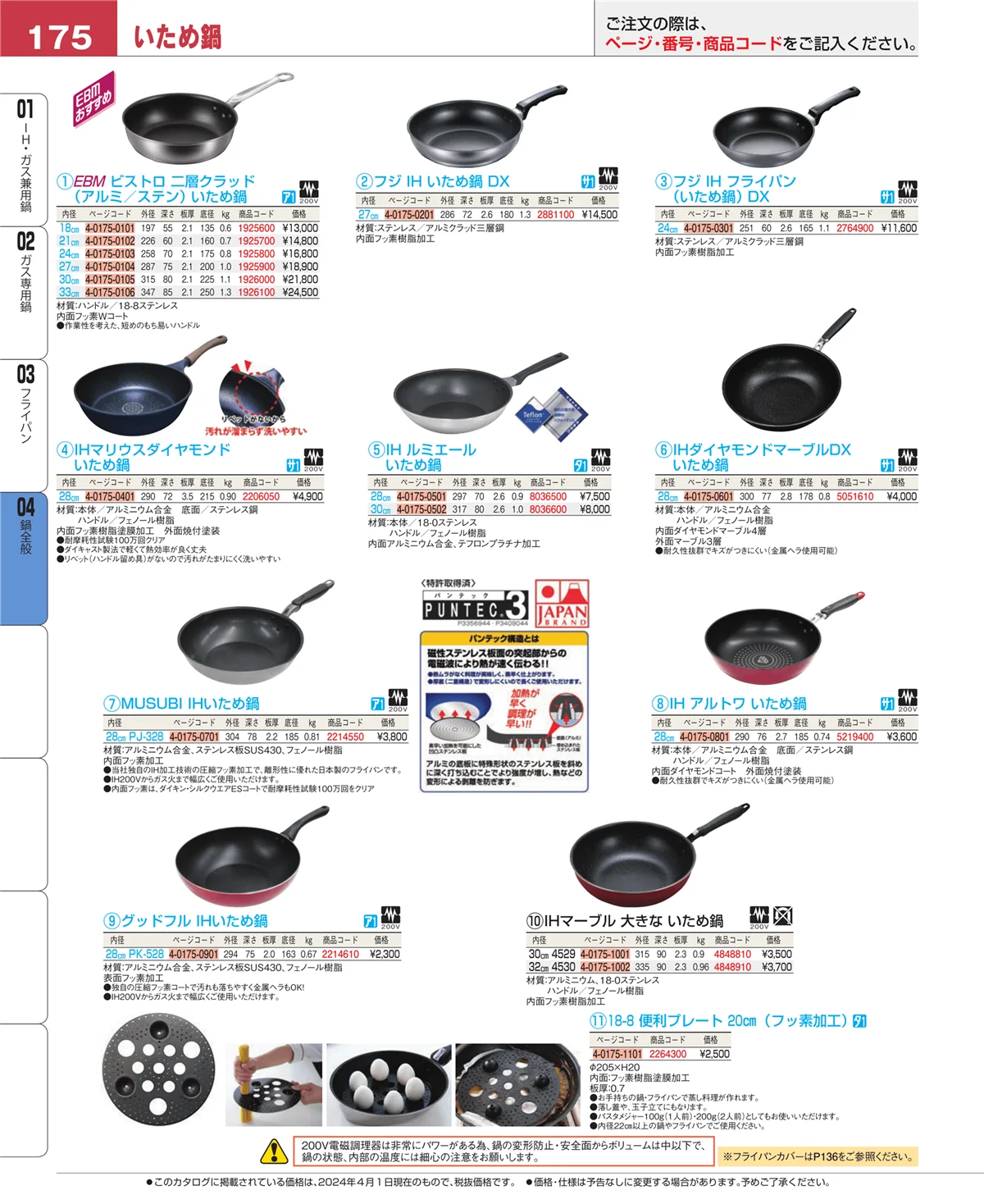 EBM業務用厨房用品カタログvol.24・ページ番号175・フライパン