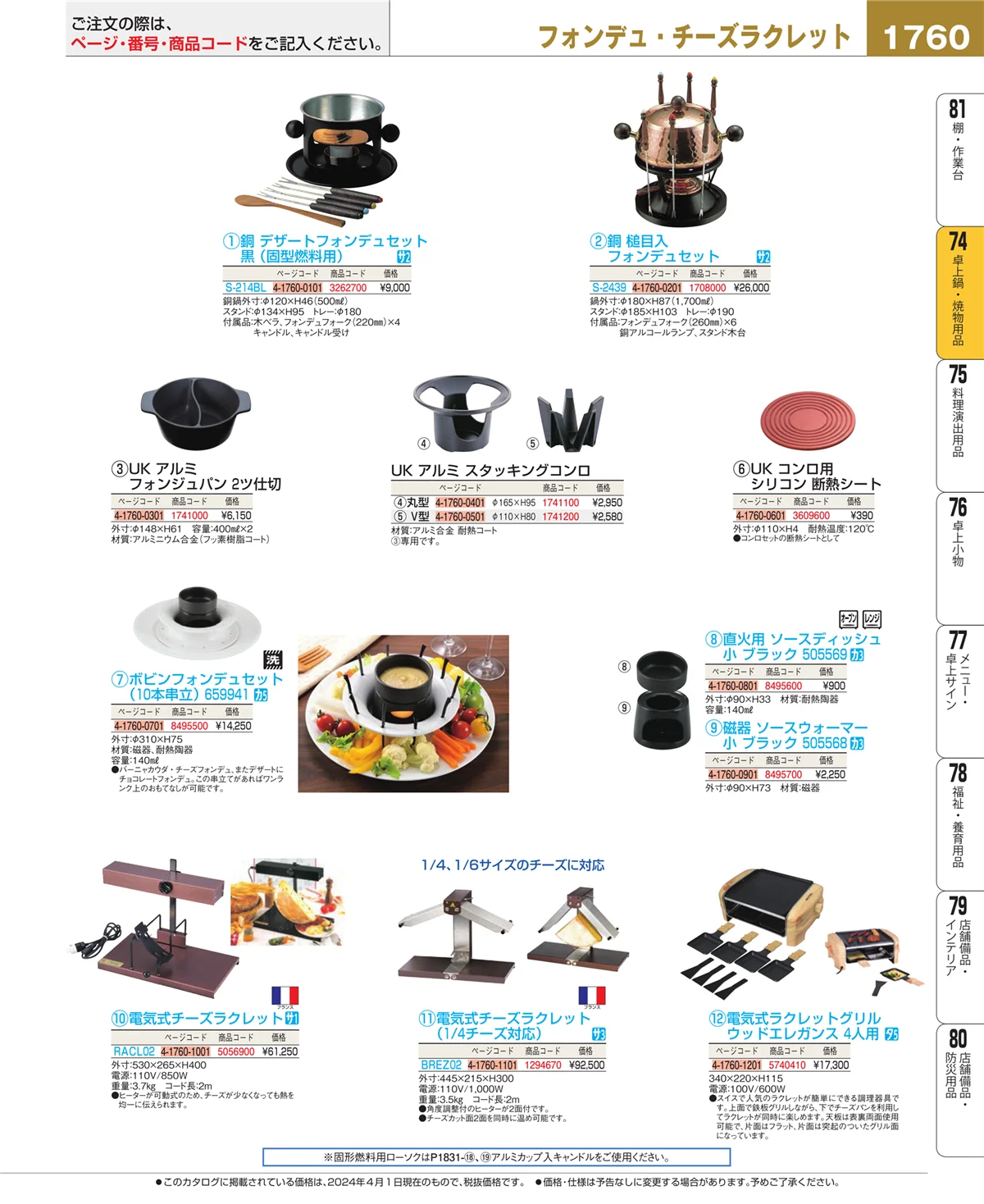 EBM業務用厨房用品カタログvol.24・ページ番号1760・和・洋・中 食器