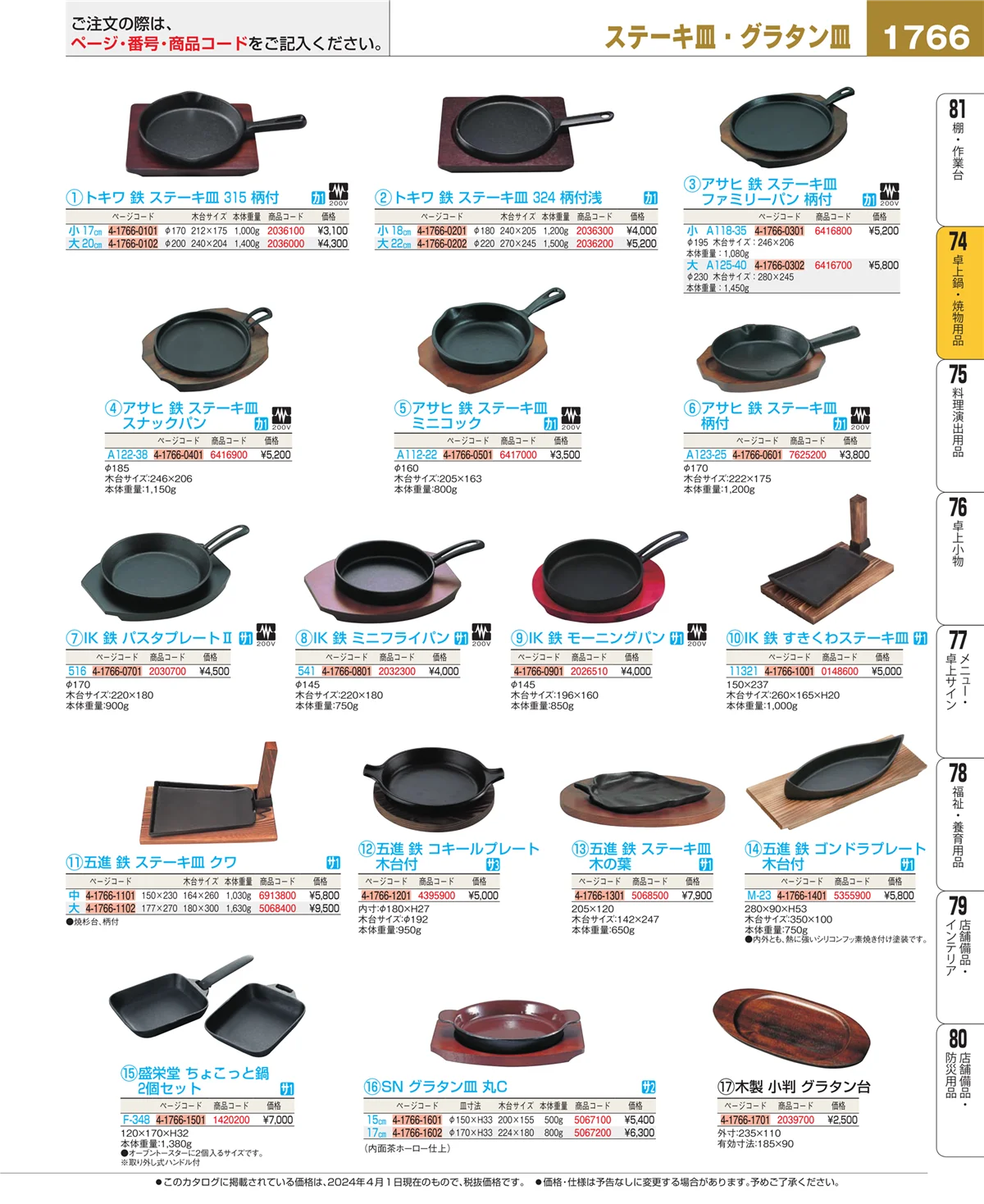 EBM業務用厨房用品カタログvol.24・ページ番号1766・和・洋・中 食器