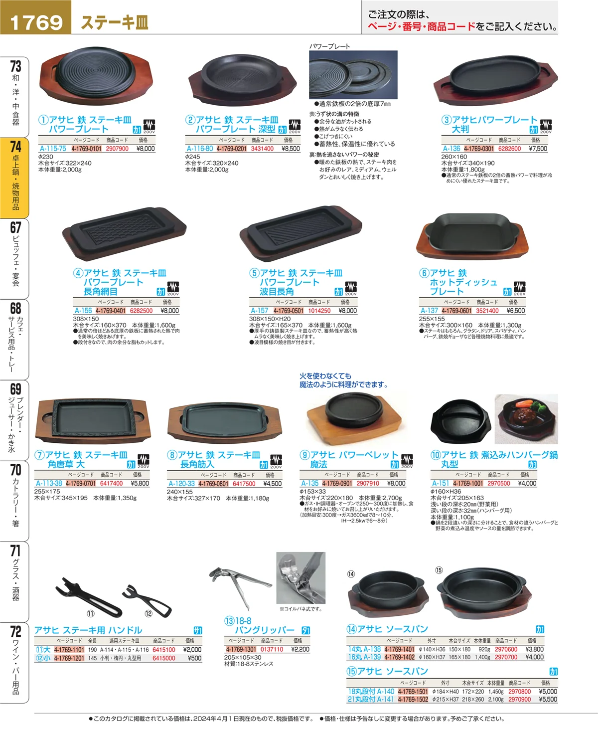 EBM業務用厨房用品カタログvol.24・ページ番号1769・和・洋・中 食器