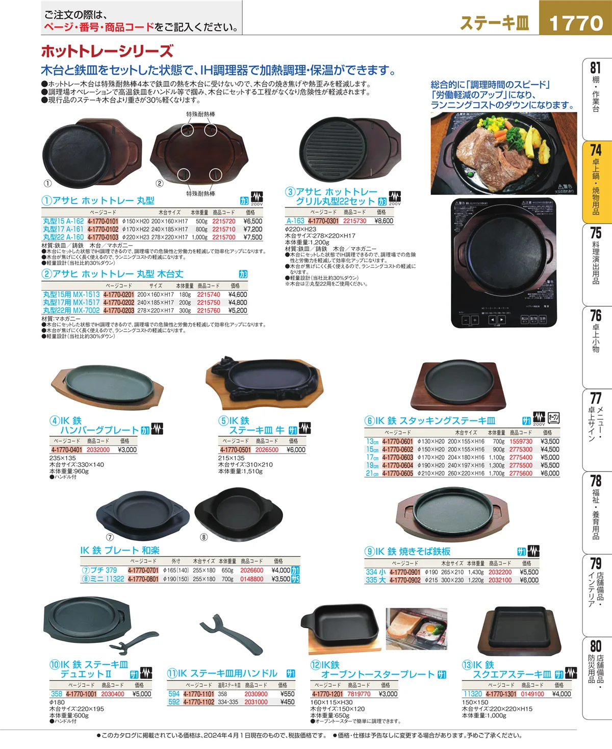 EBM業務用厨房用品カタログvol.24・ページ番号1770・和・洋・中 食器