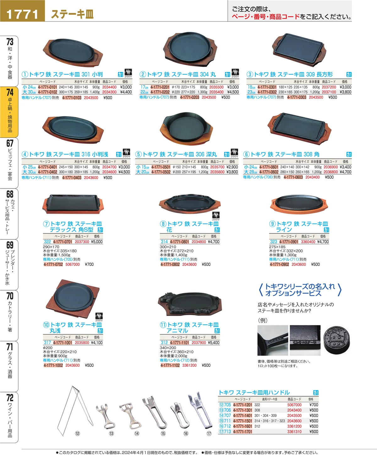 EBM業務用厨房用品カタログvol.24・ページ番号1771・和・洋・中 食器