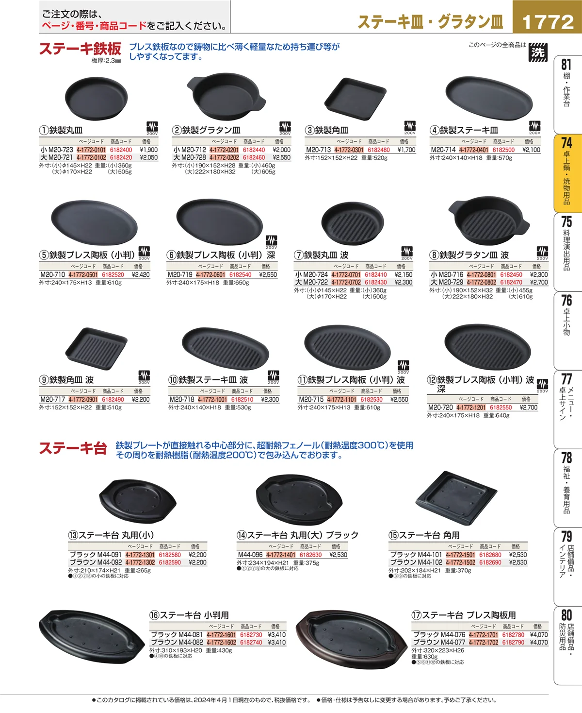 EBM業務用厨房用品カタログvol.24・ページ番号1772・和・洋・中 食器