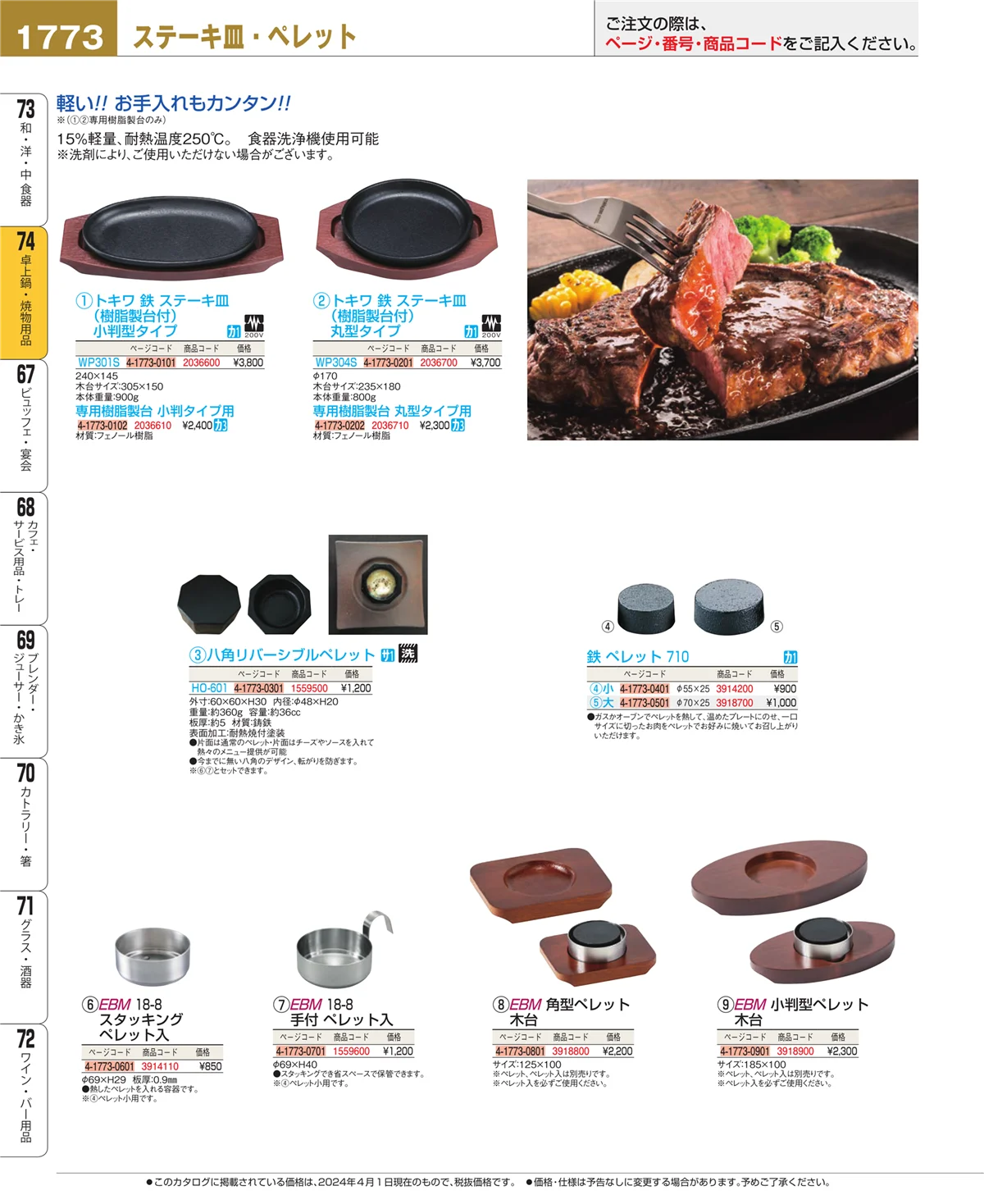 EBM業務用厨房用品カタログvol.24・ページ番号1773・和・洋・中 食器