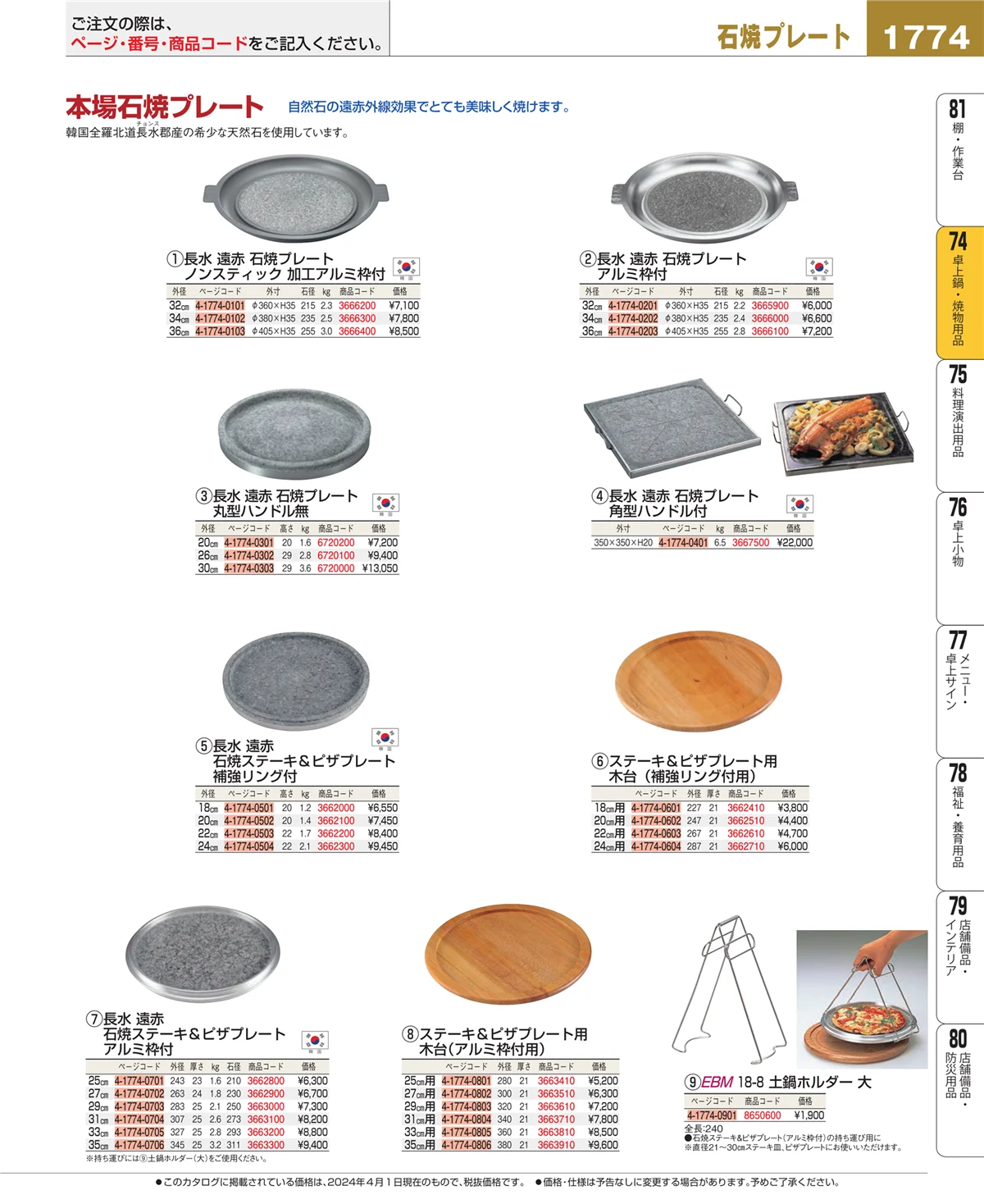EBM業務用厨房用品カタログvol.24・ページ番号1774・和・洋・中 食器