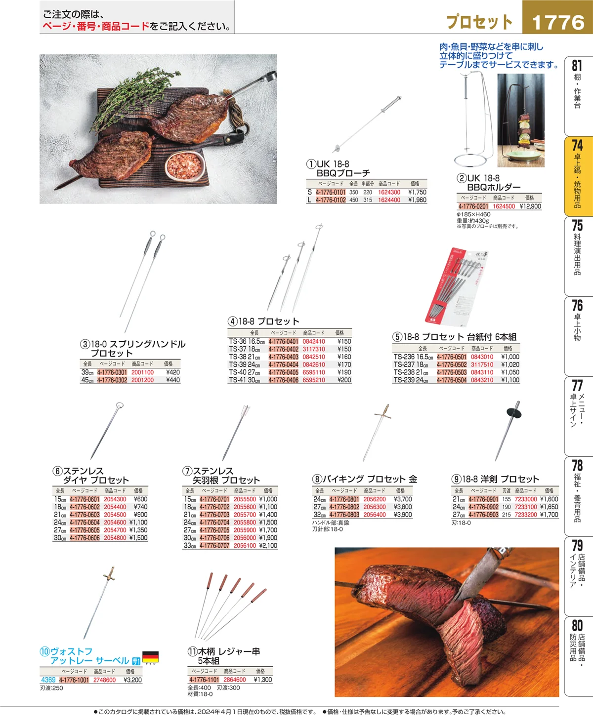 EBM業務用厨房用品カタログvol.24・ページ番号1776・和・洋・中 食器