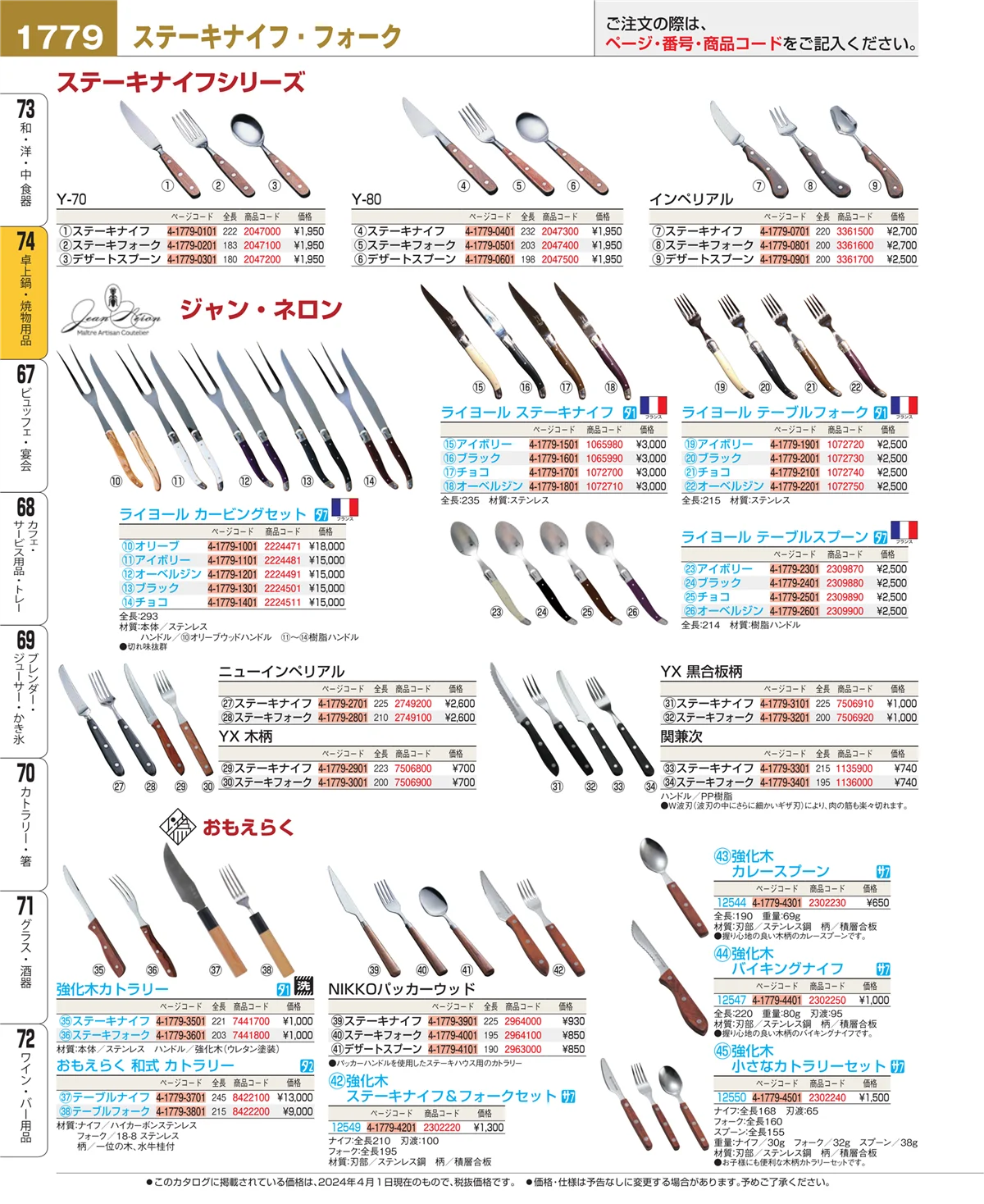 EBM業務用厨房用品カタログvol.24・ページ番号1779・和・洋・中 食器