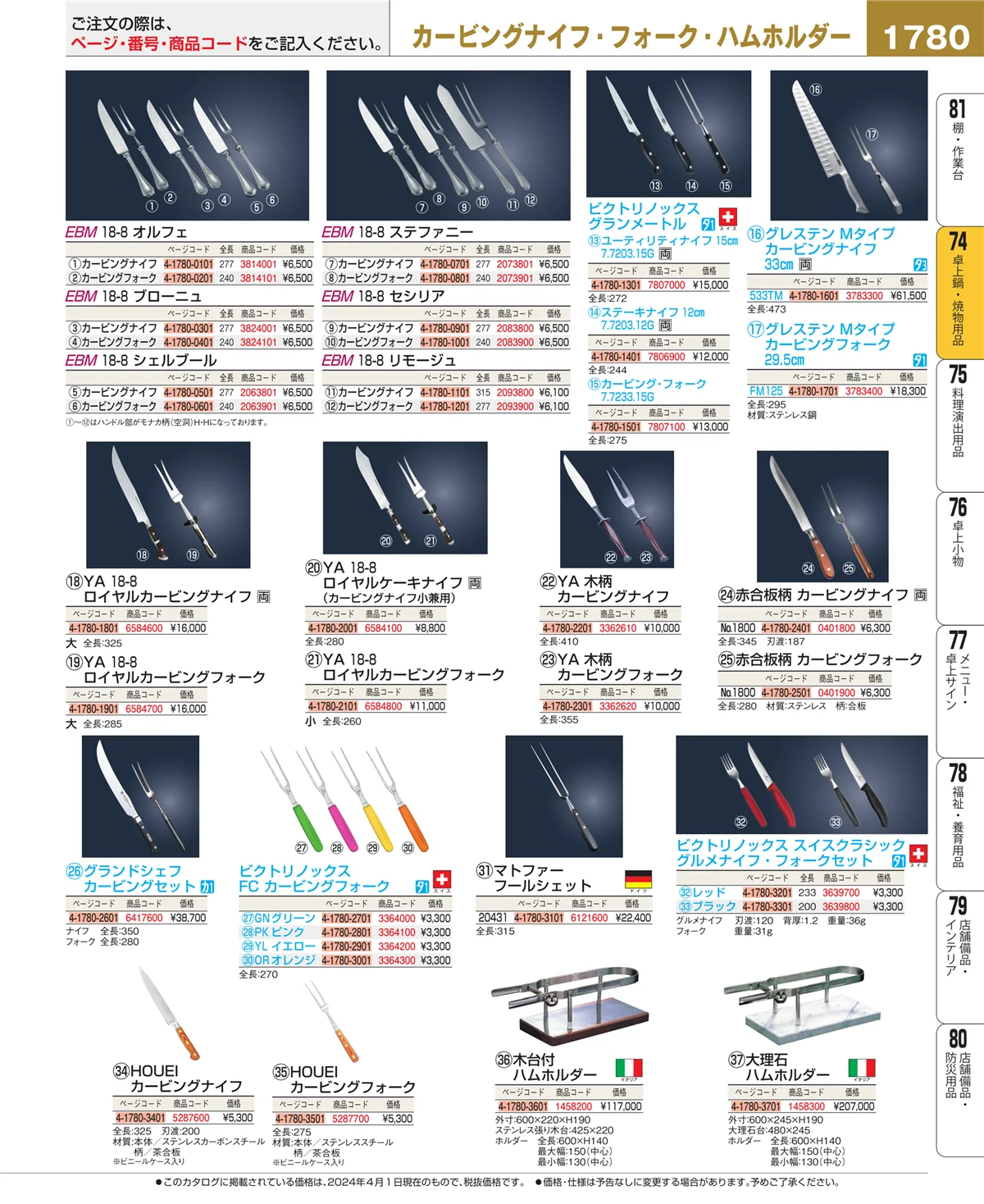 EBM業務用厨房用品カタログvol.24・ページ番号1780・和・洋・中 食器