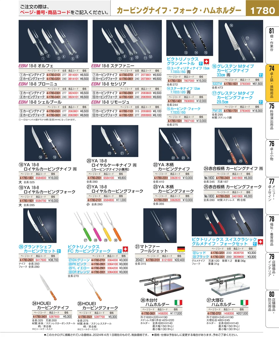 和・洋・中 食器 ページ1780